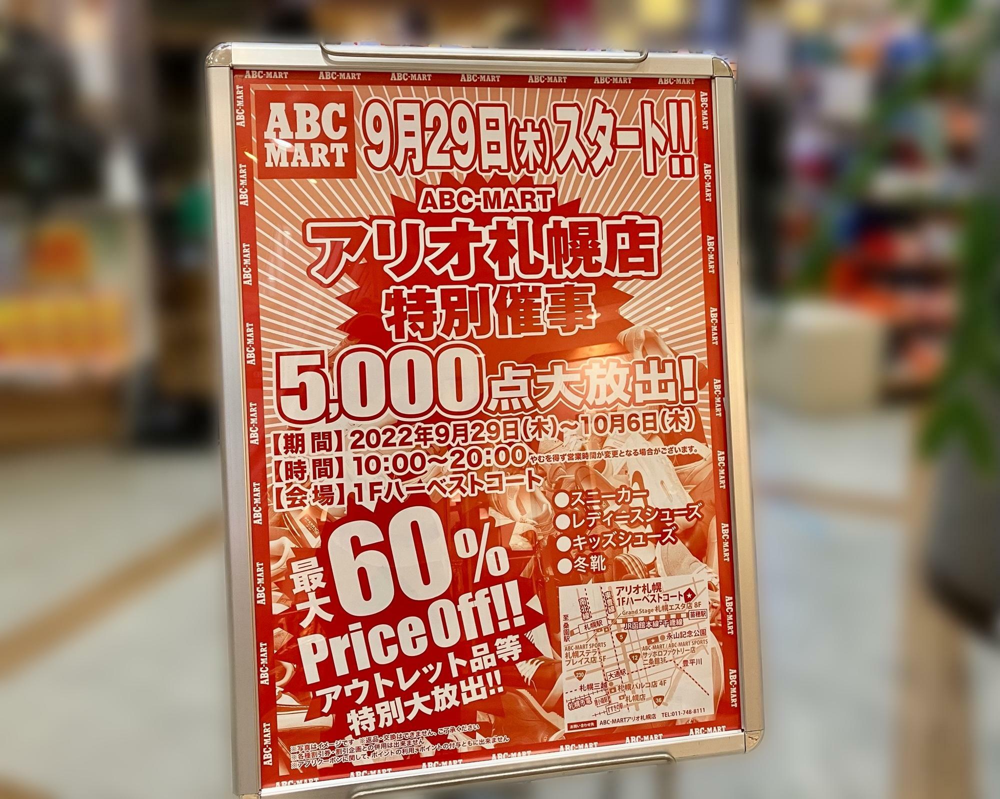 アリオ札幌店特別催事 5,000点大放出！