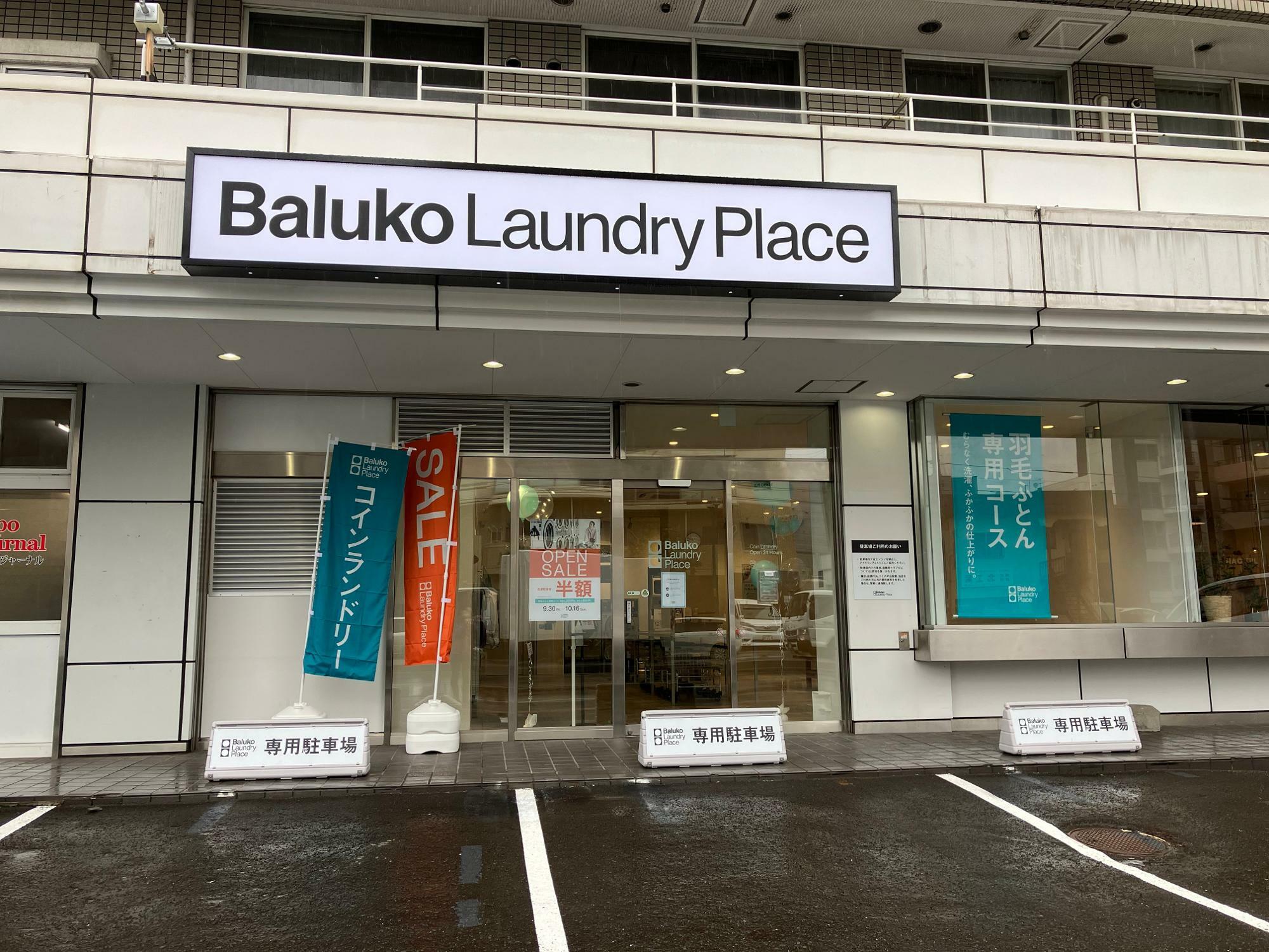 「Baluko Laundry Place（バルコランドリープレイス）」