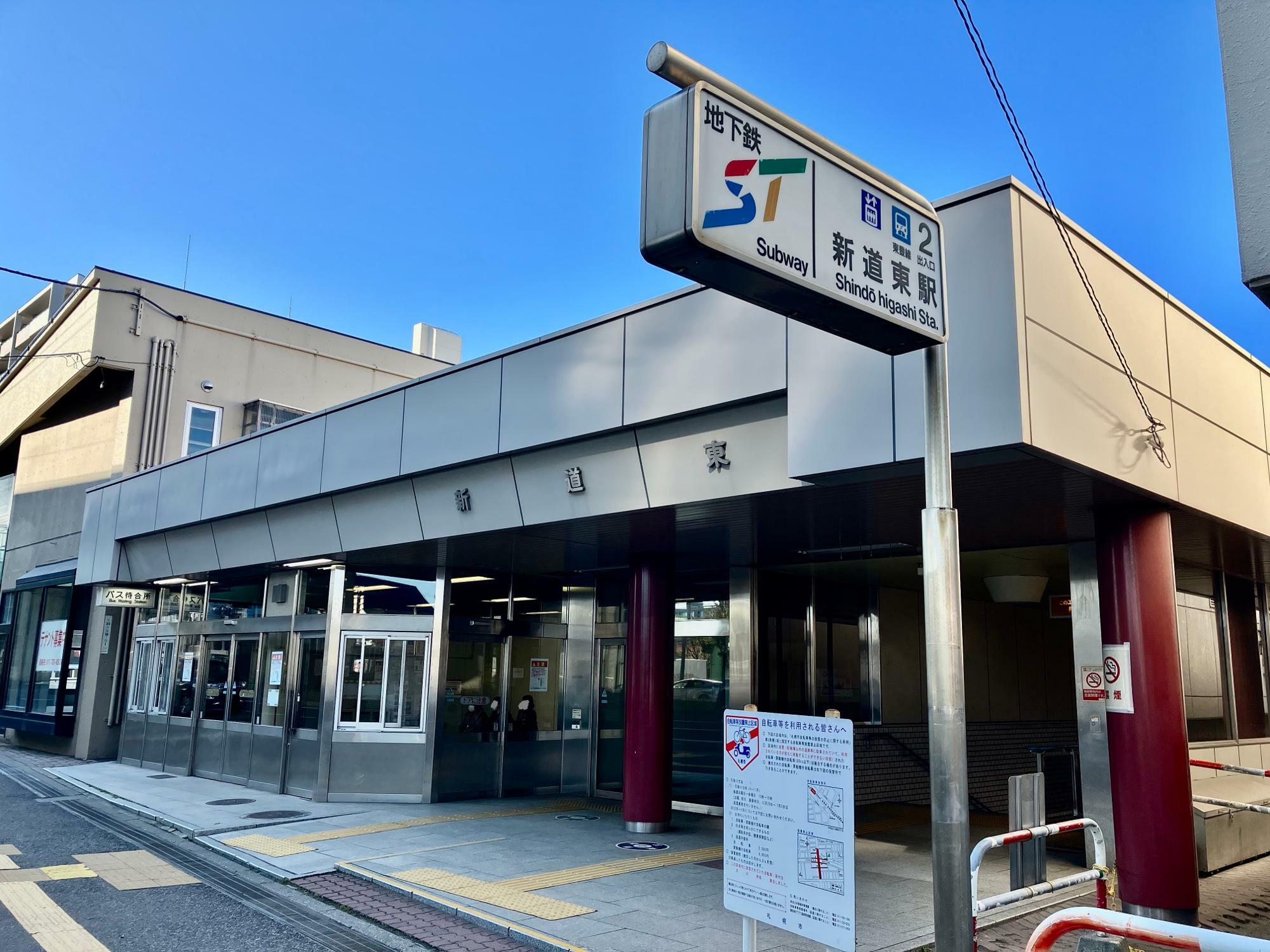 札幌地下鉄東豊線の新道東駅2番出口が最寄ですよ。