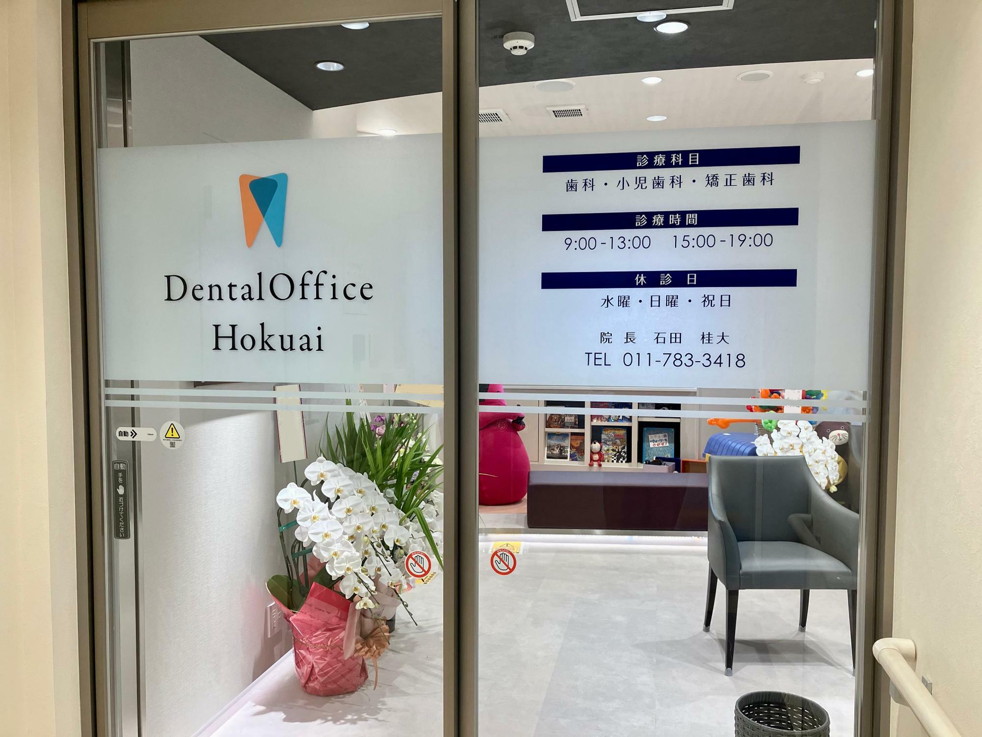 右側が「Dental Office Hokuai」エントランス。