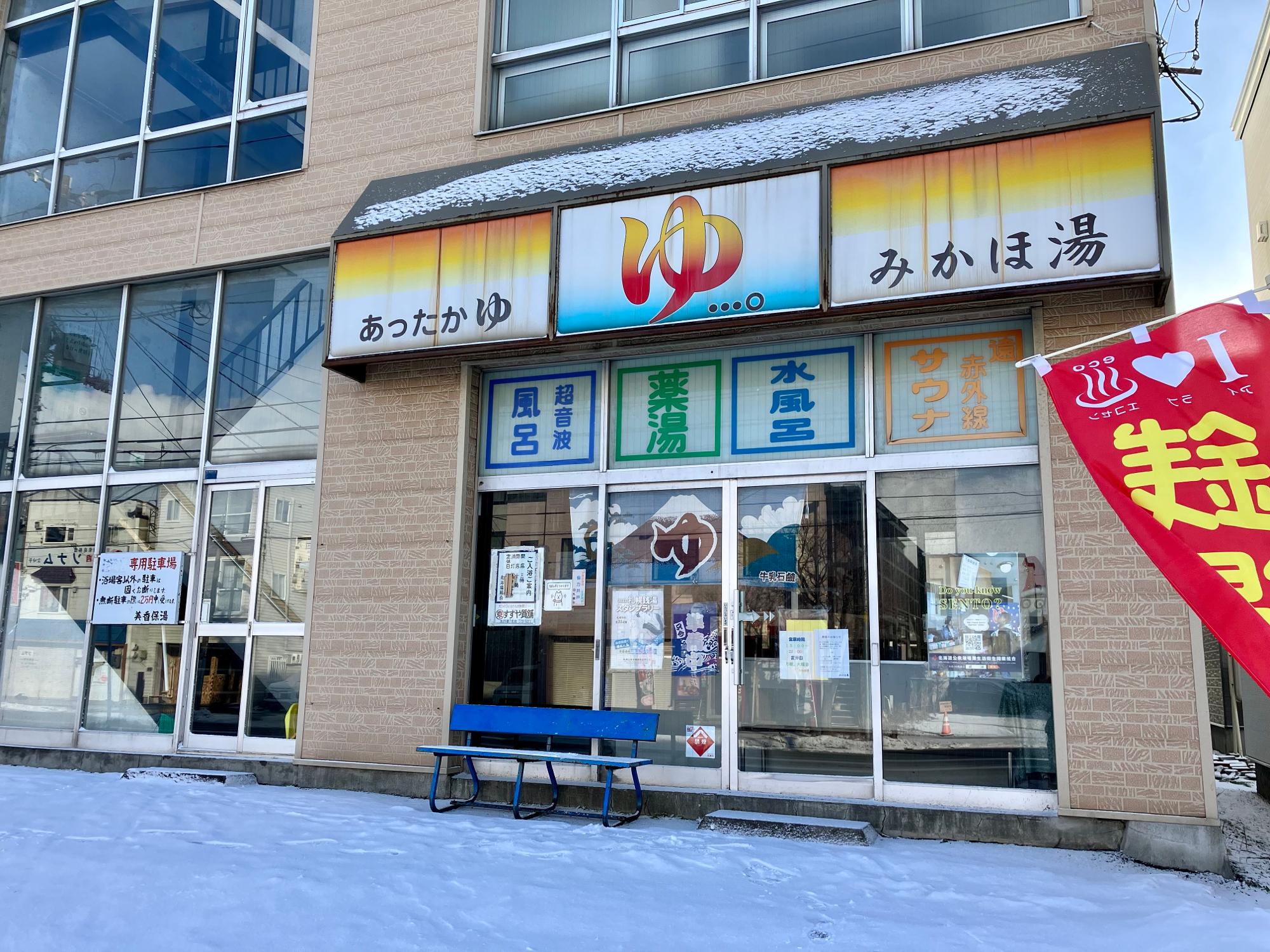 札幌市東区】悲しい。地域で愛される銭湯が今年いっぱいで閉店します