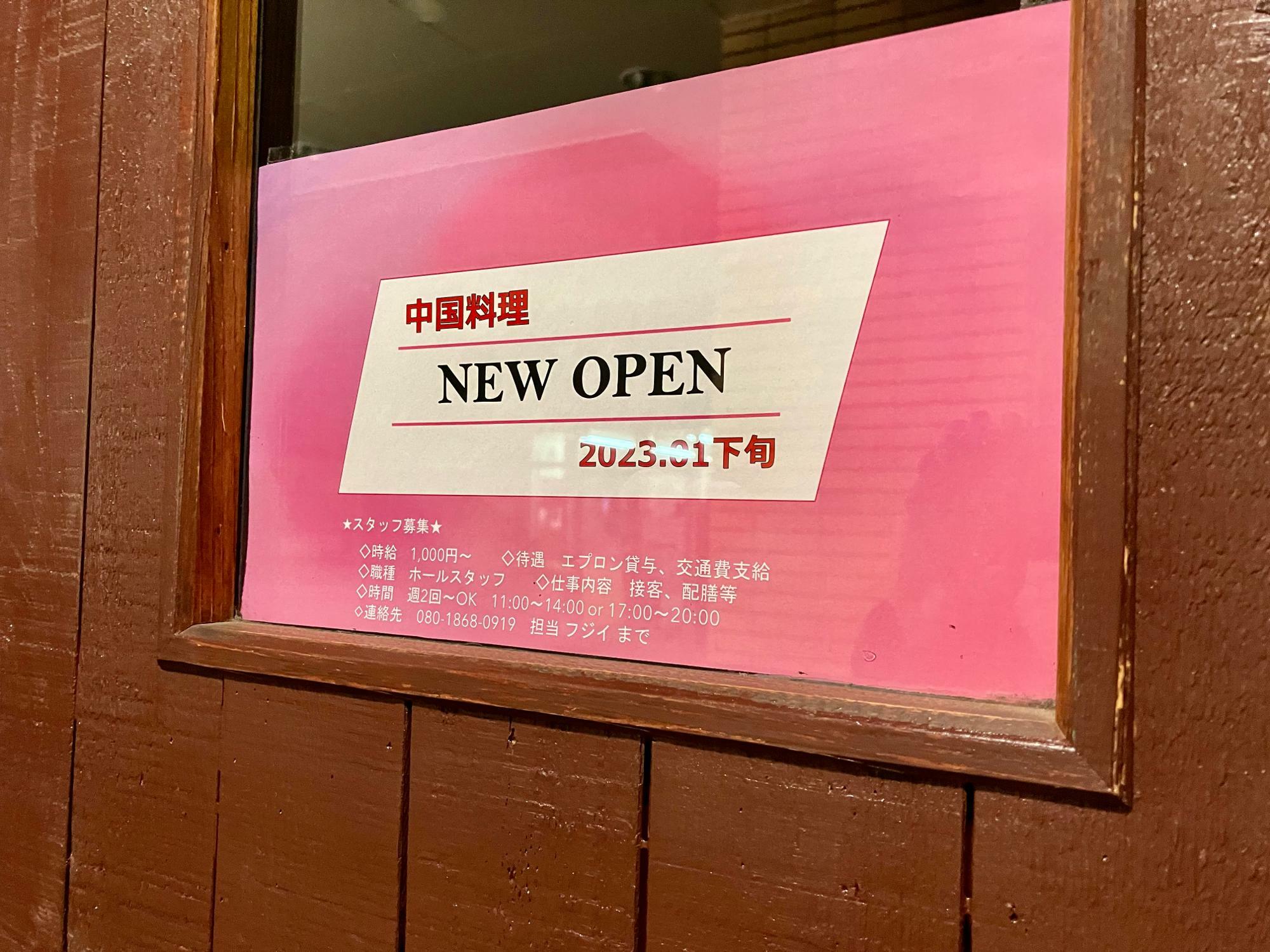 中国料理　NEW OPEN　2023.01下旬