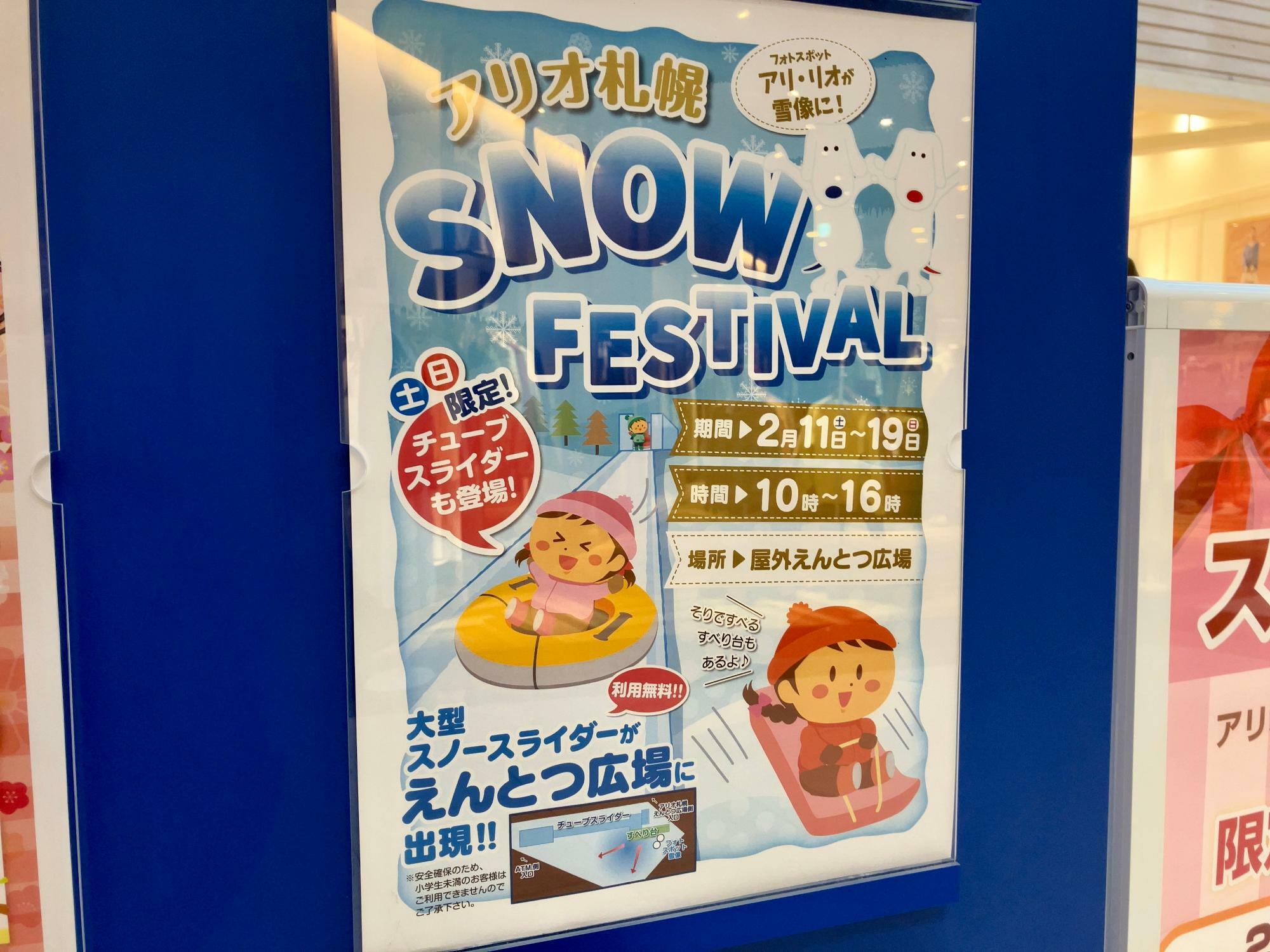 アリオ札幌 SNOW FESTIVAL