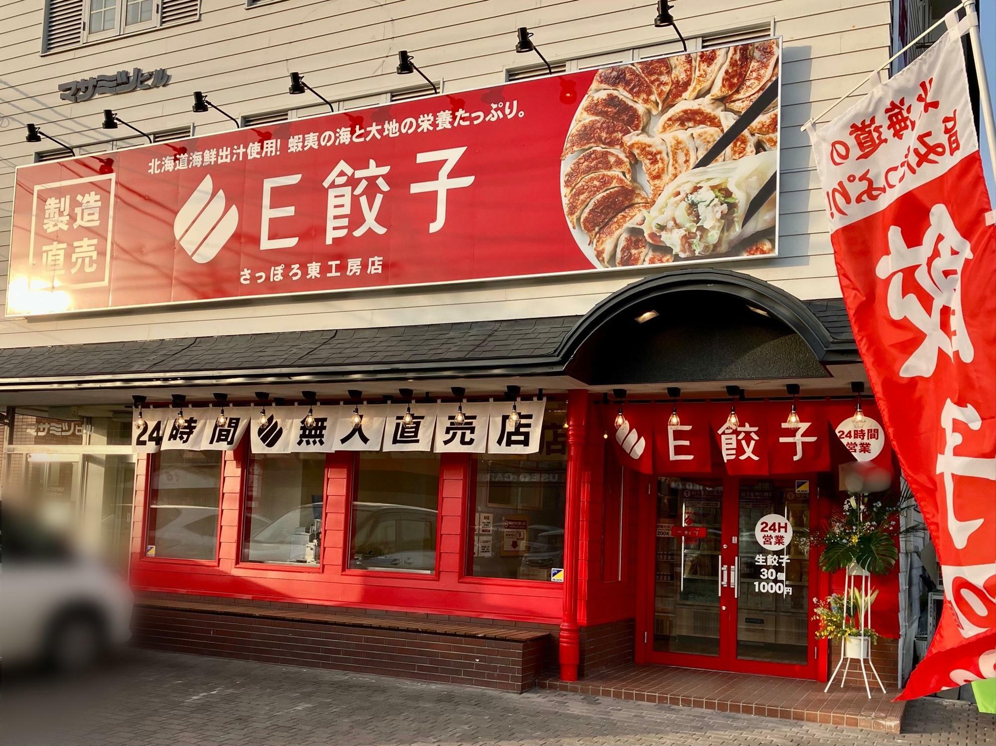 伏古に新しくオープンした「E餃子」。赤い店舗が良く目立ちます！