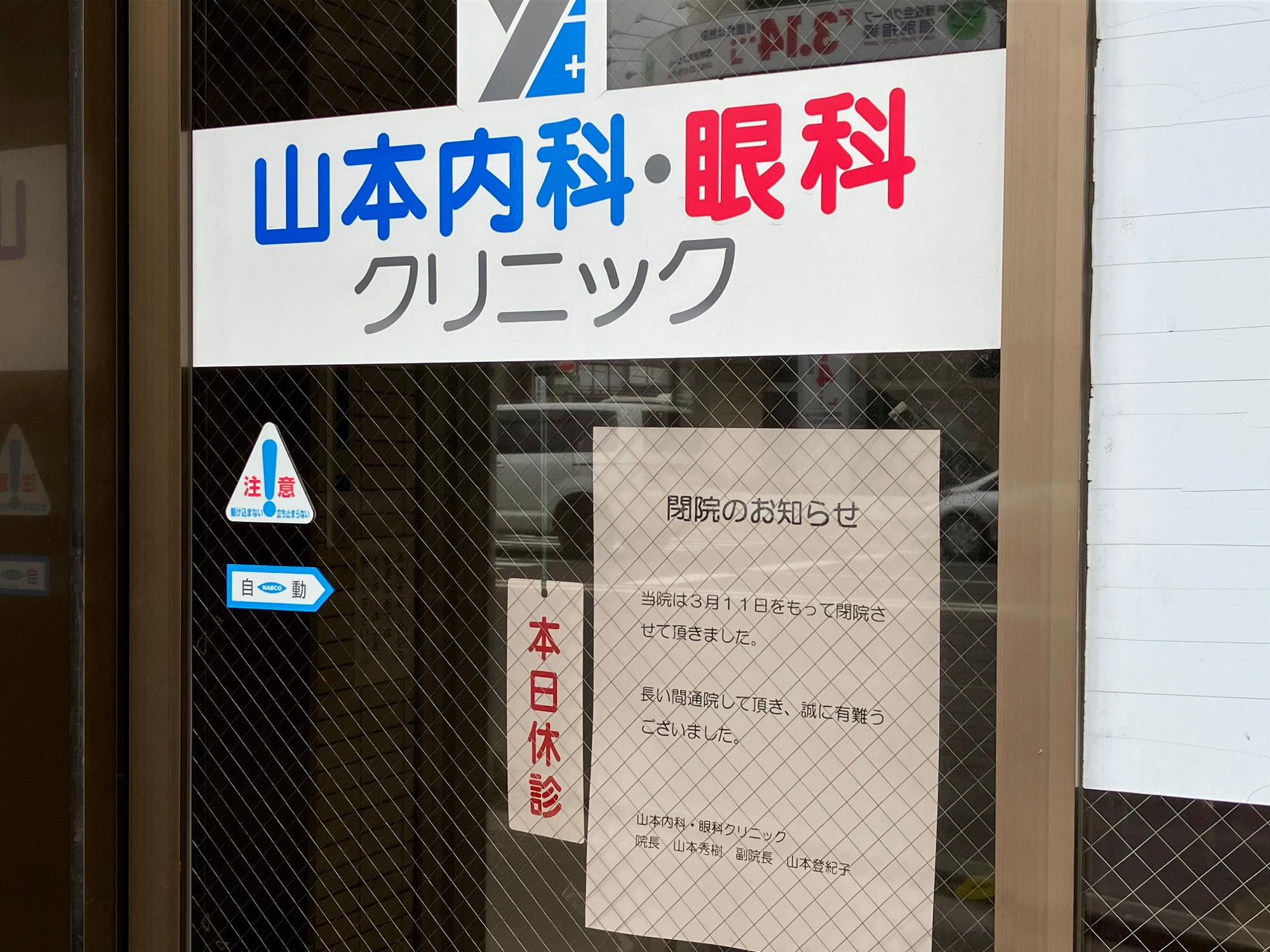 【札幌市東区】急なお知らせで驚きました。環状通東駅の「山本内科・眼科クリニック」が3月11日で閉院。（グリーンロード） - エキスパート ...