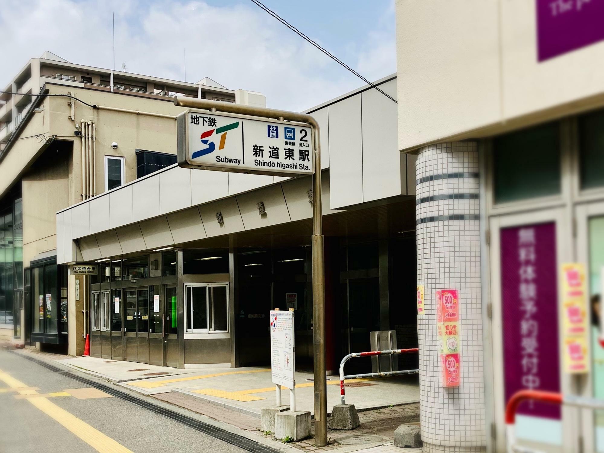 札幌地下鉄東豊線「新道東」駅