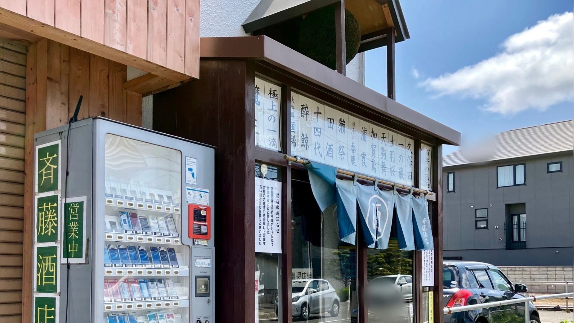 札幌市東区】また一つ、街のお店が無くなります。地元密着の酒屋「斉藤