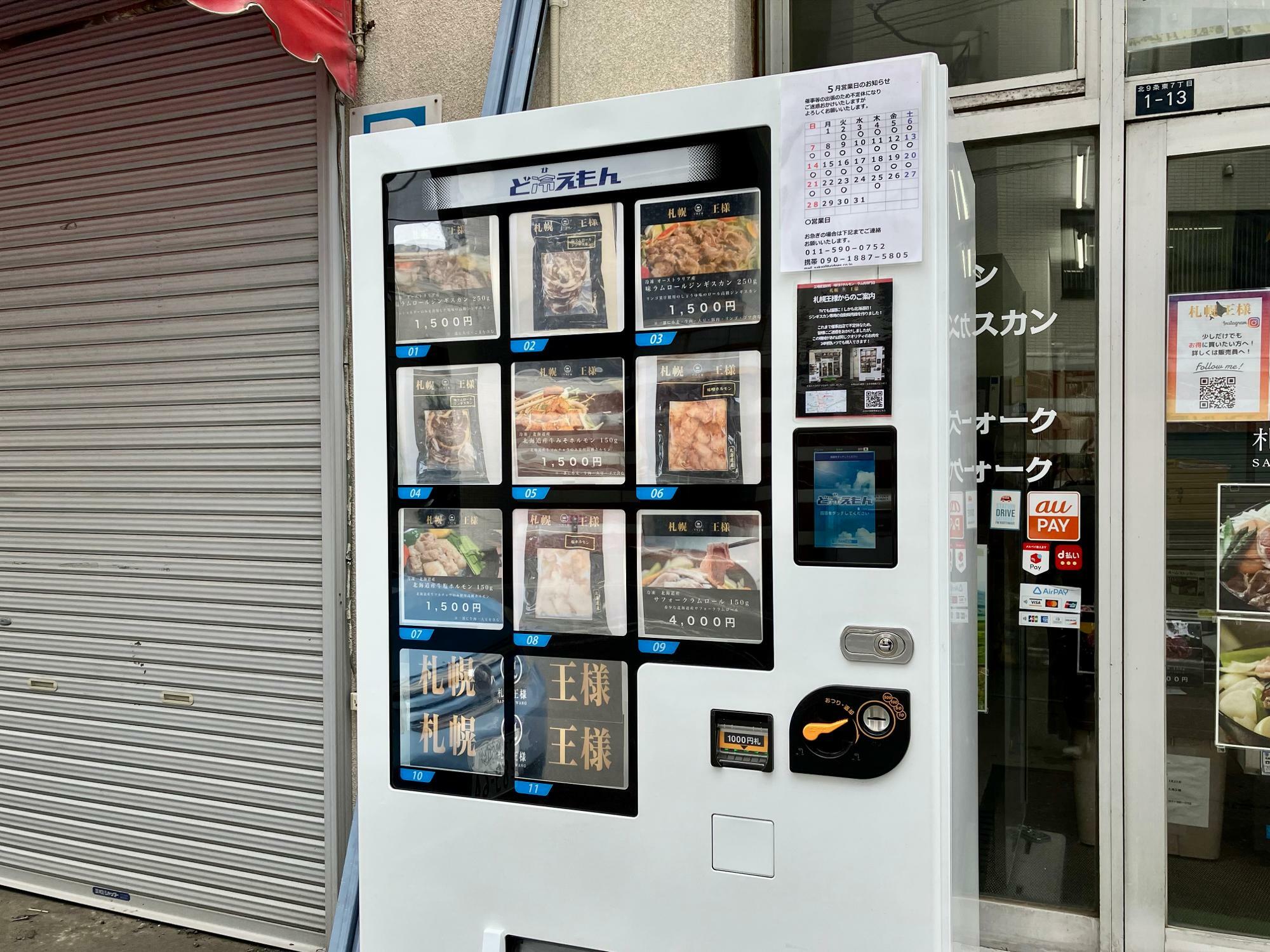 新しく設置された「札幌王様」の自動販売機