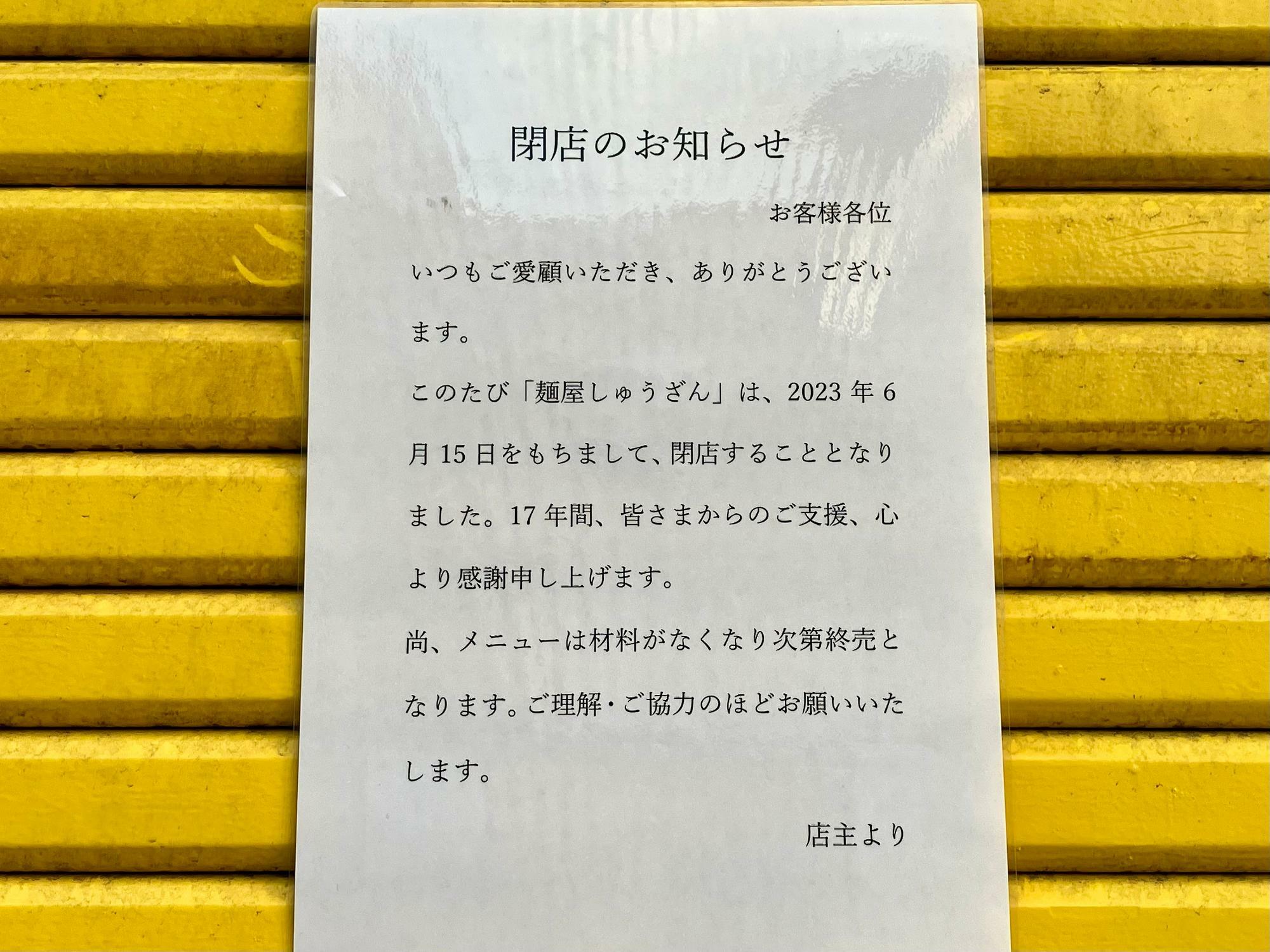 「麺屋 しゅうざん」閉店のお知らせ