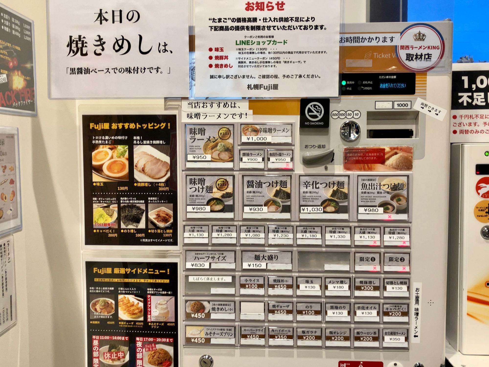 「札幌 Fuji屋」券売機