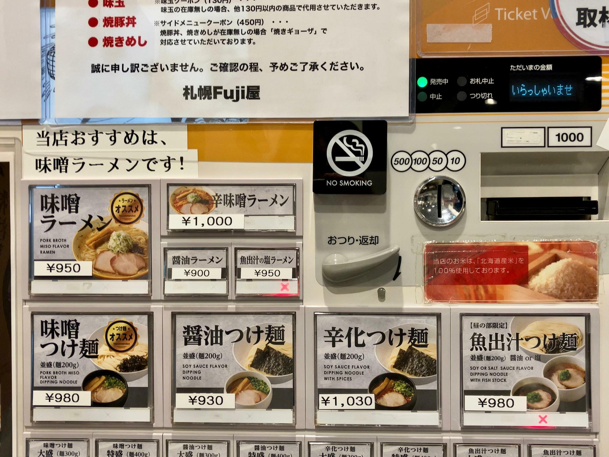 「札幌 Fuji屋」券売機