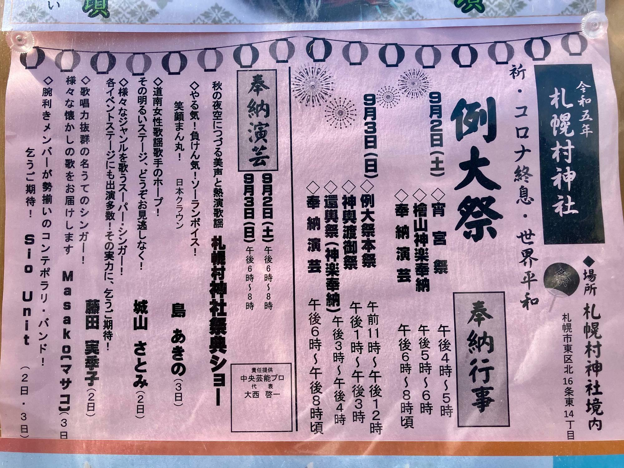 令和5年 札幌村神社 例大祭