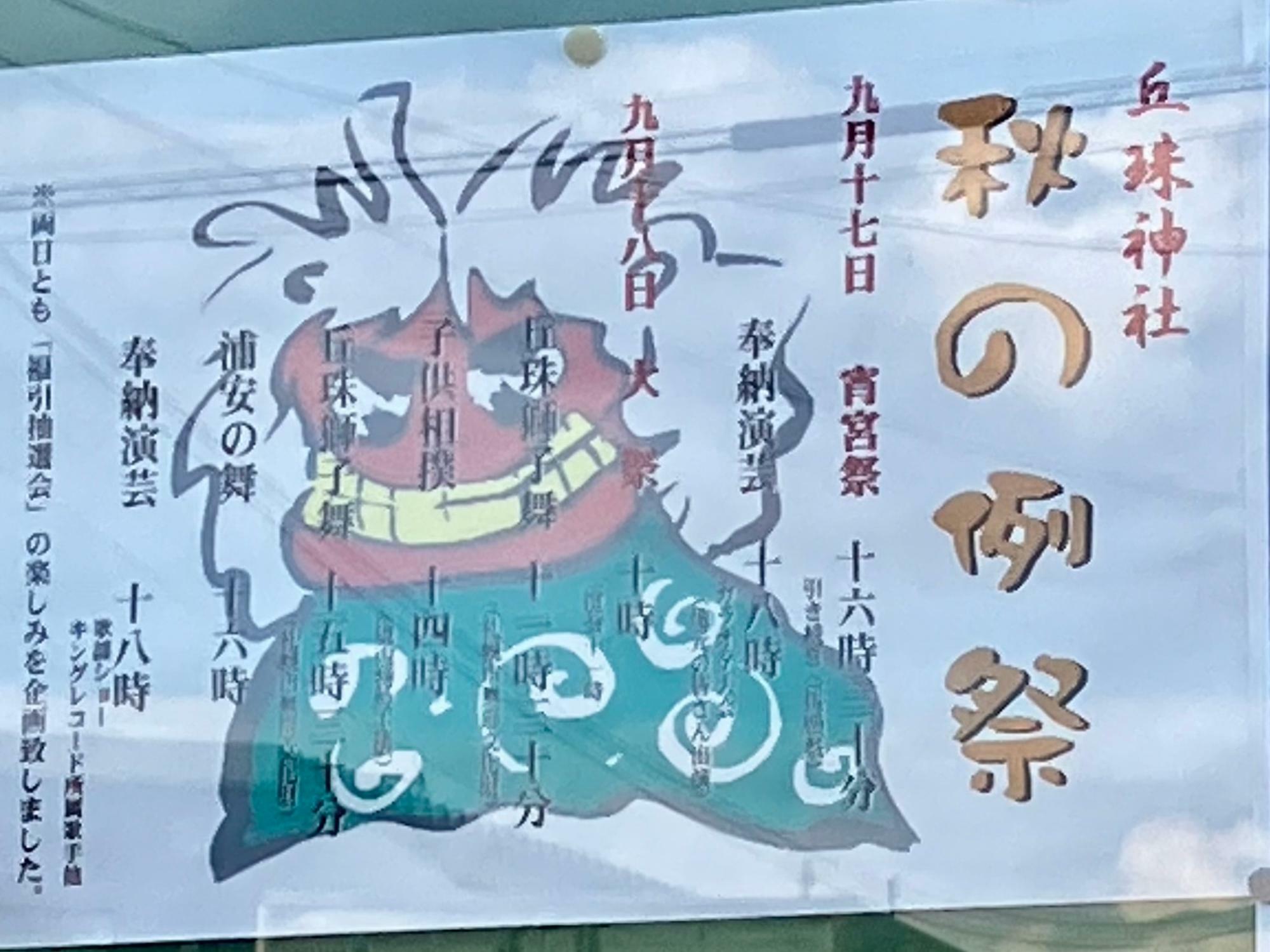 「丘珠神社 秋の例大祭」お知らせ（撮影：2023年9月2日）