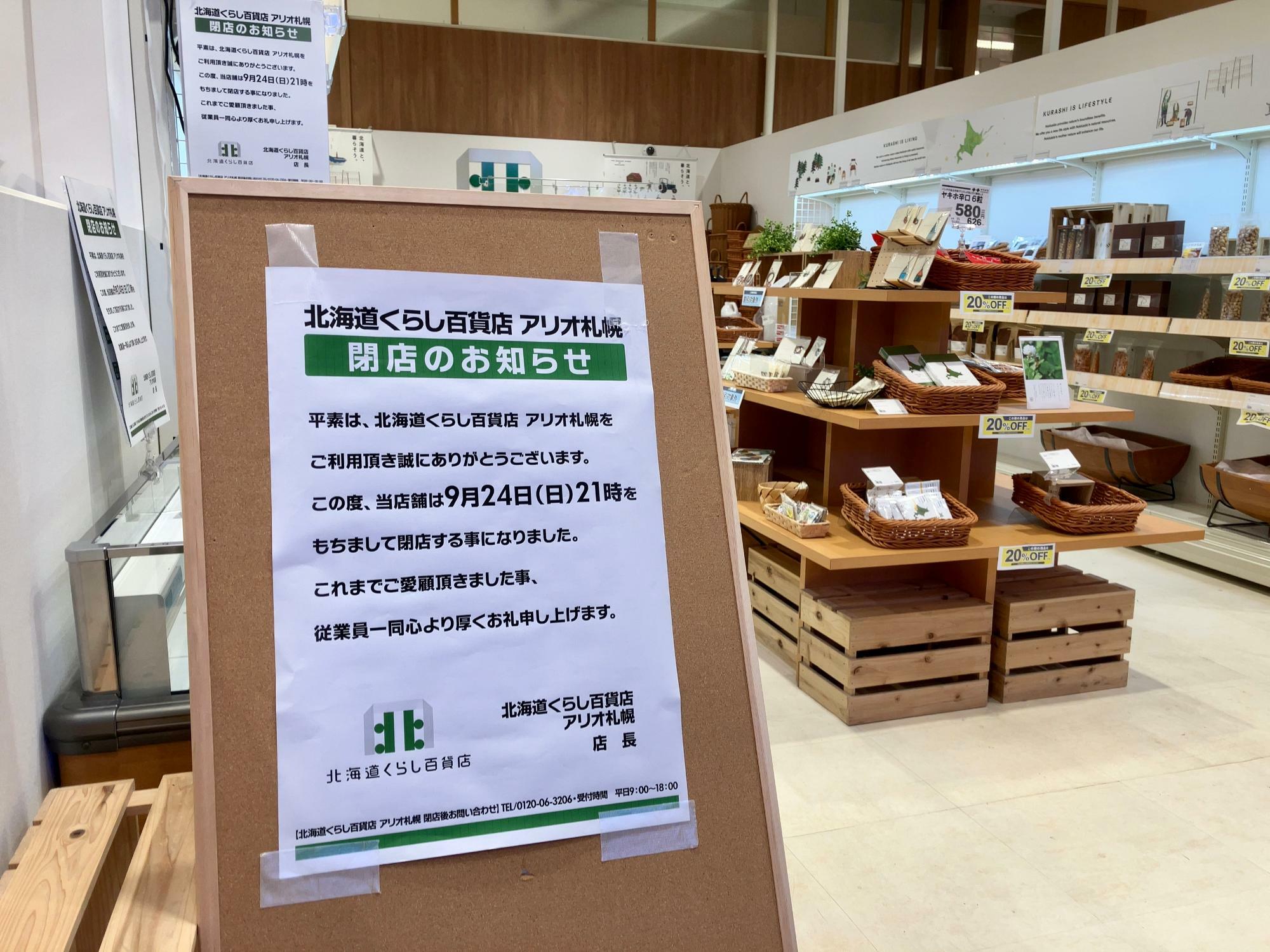 「北海道くらし百貨店」閉店のお知らせ（撮影日：2023年9月13日）