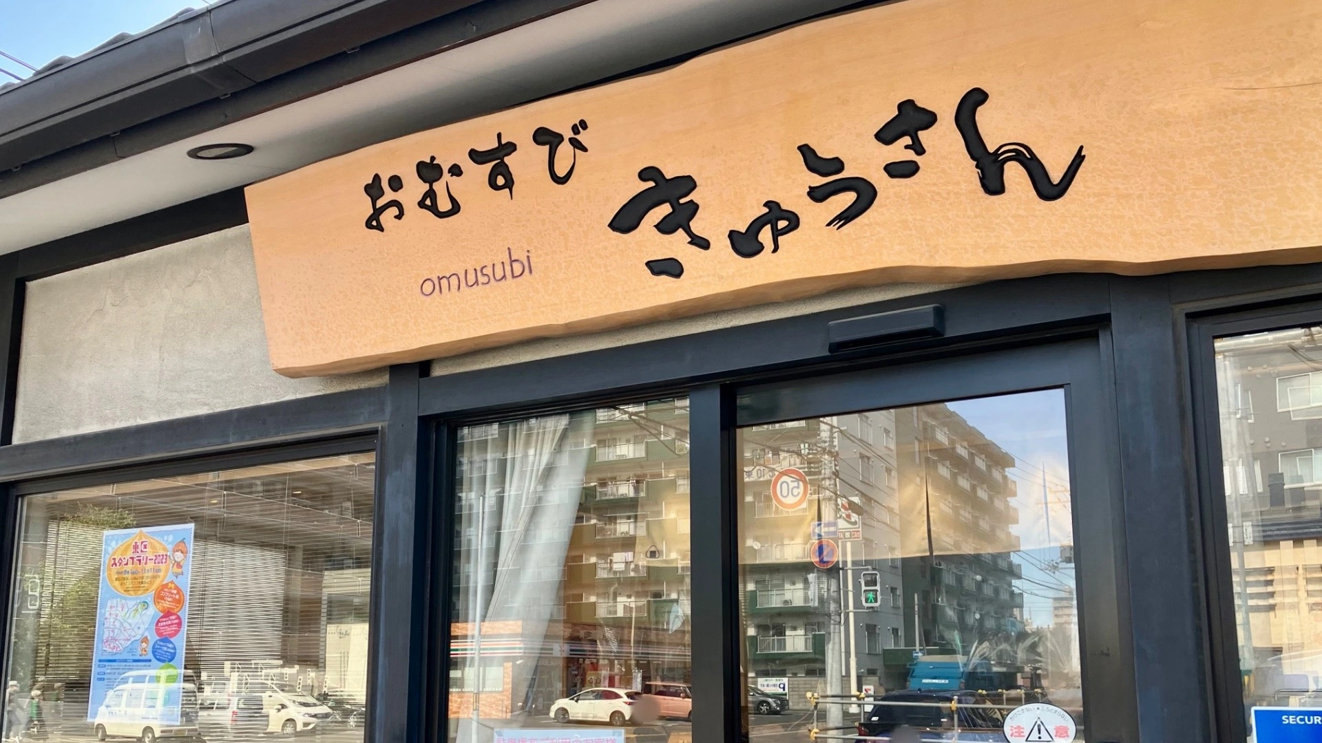 札幌市東区】行ってみて！ 老舗お米屋さんのうまい本格おむすびが食べ