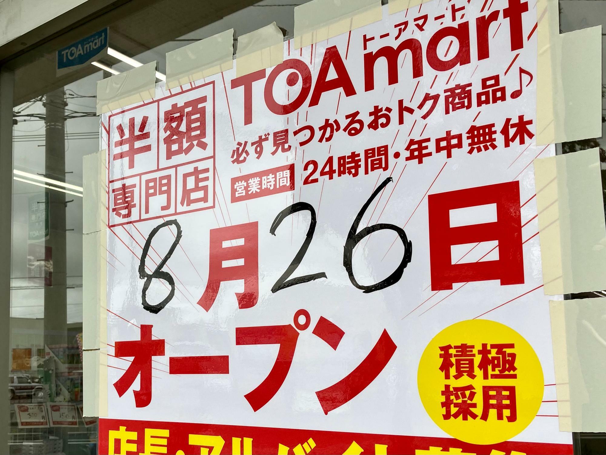 「TOAmart（トーアマート）東雁来店」（撮影：2022年8月）