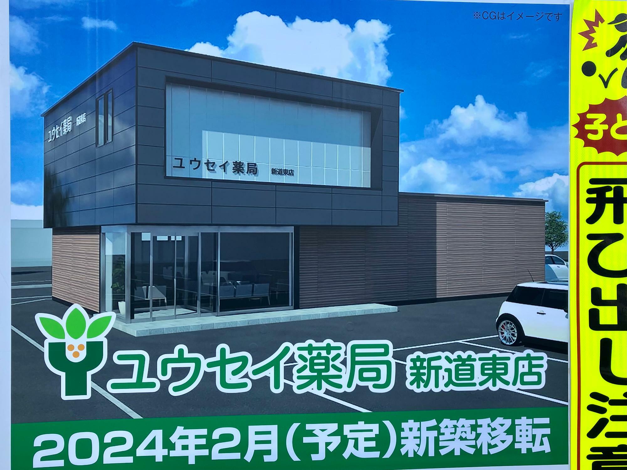 「ユウセイ薬局 新道東店」は、2024年2月（予定）で新築移転するようです。
