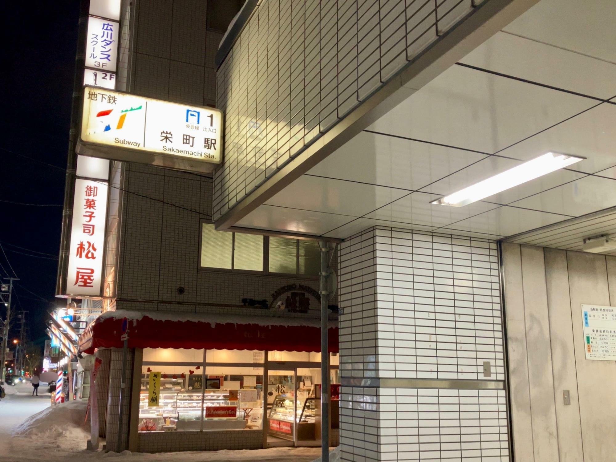 札幌地下鉄東豊線「栄町」駅1番出口