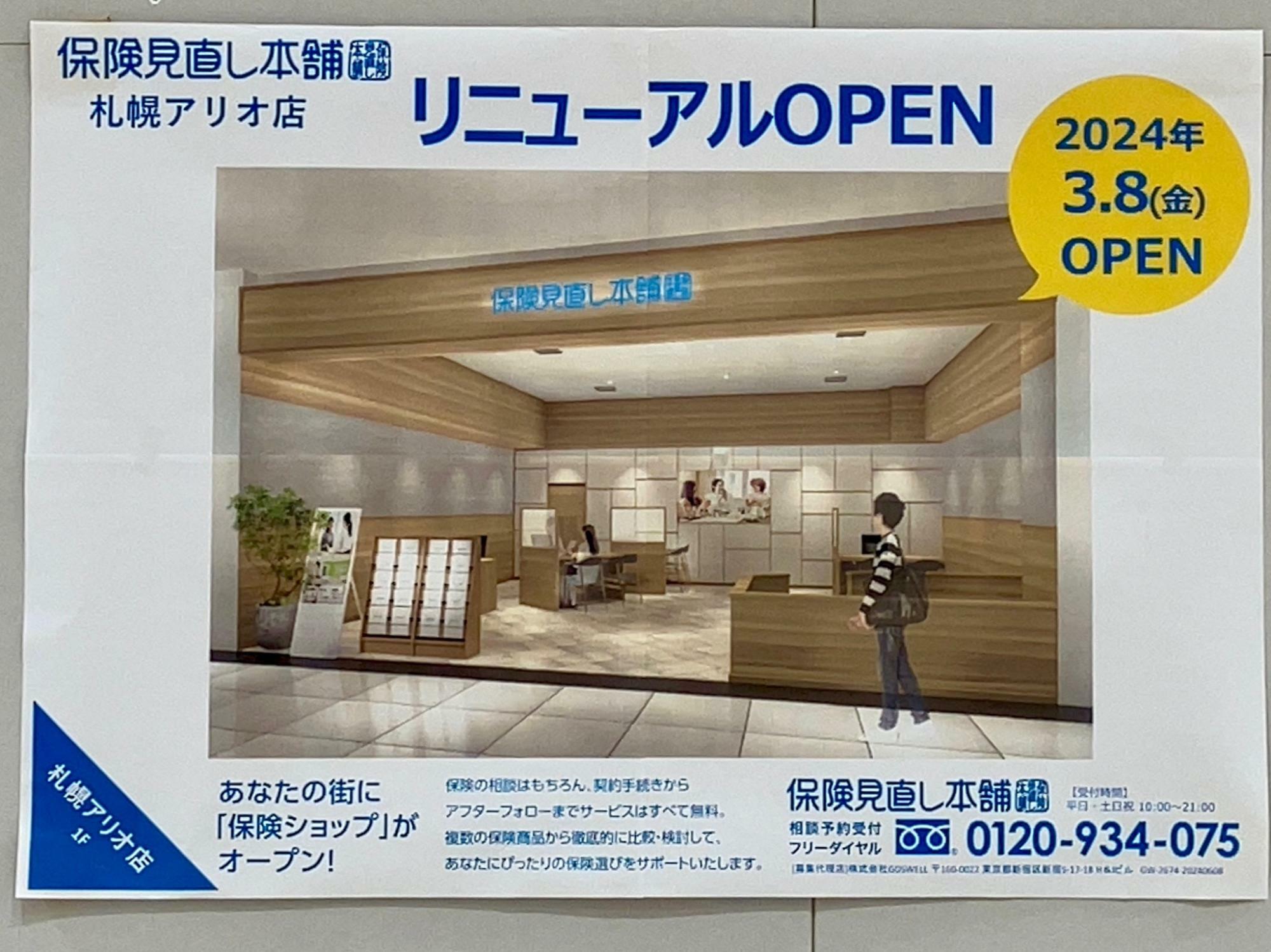 アリオ札幌の1階にリニューアルオープンする「保険見直し本舗 札幌アリオ店」