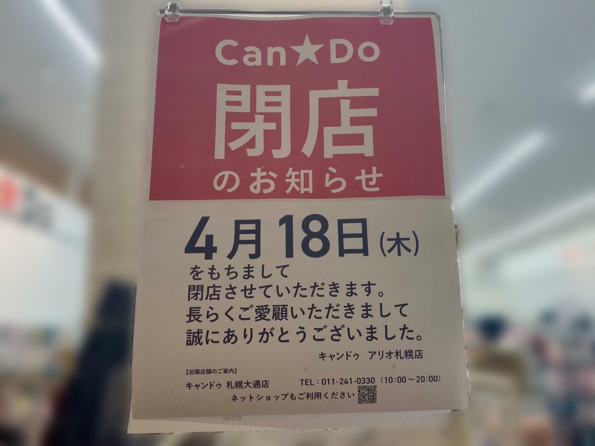 Can★Do（キャンドゥ） アリオ札幌店「閉店のお知らせ」