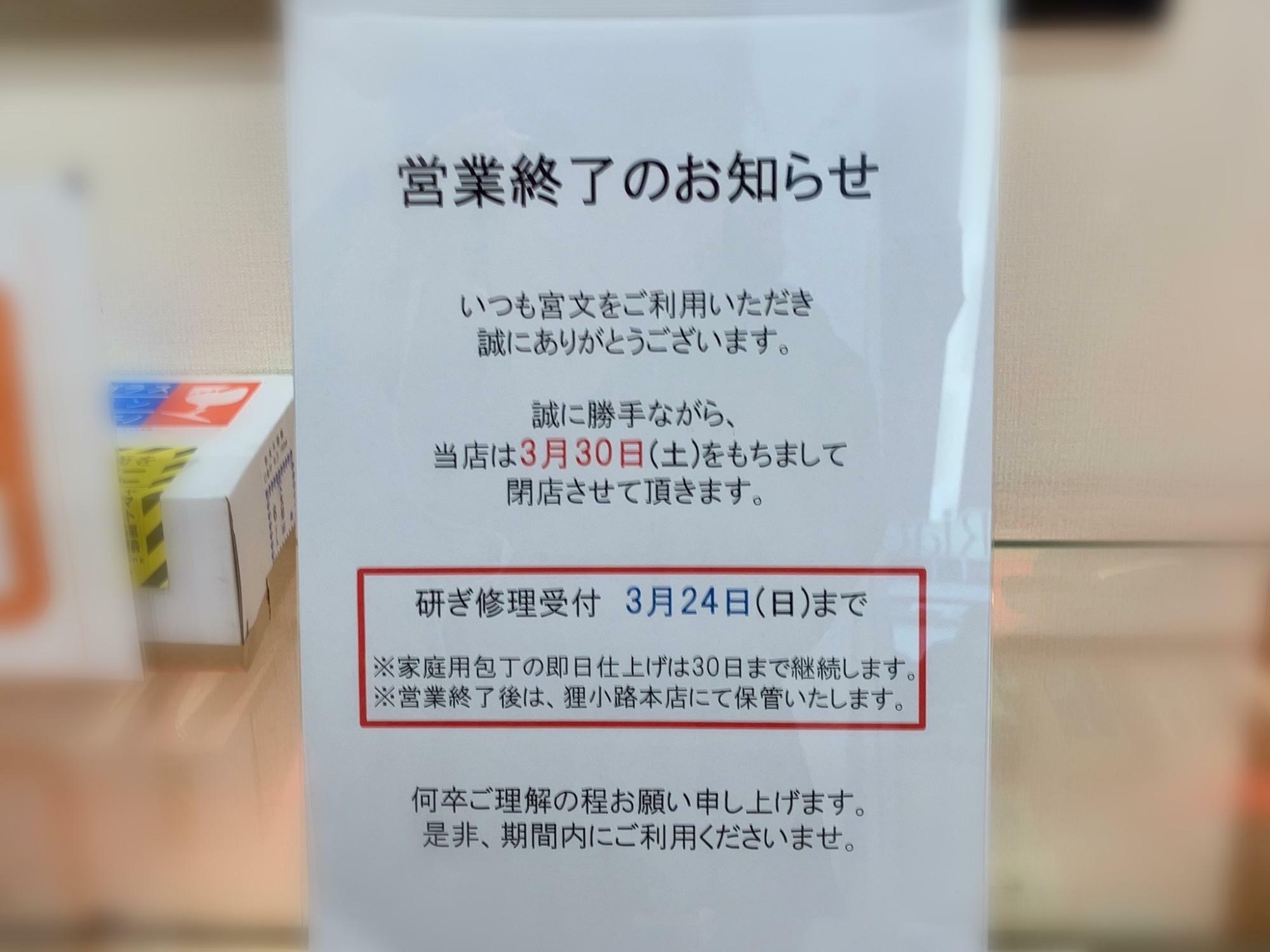 「宮文 元町店」の「営業終了のおしらせ」（撮影：2024年3月）