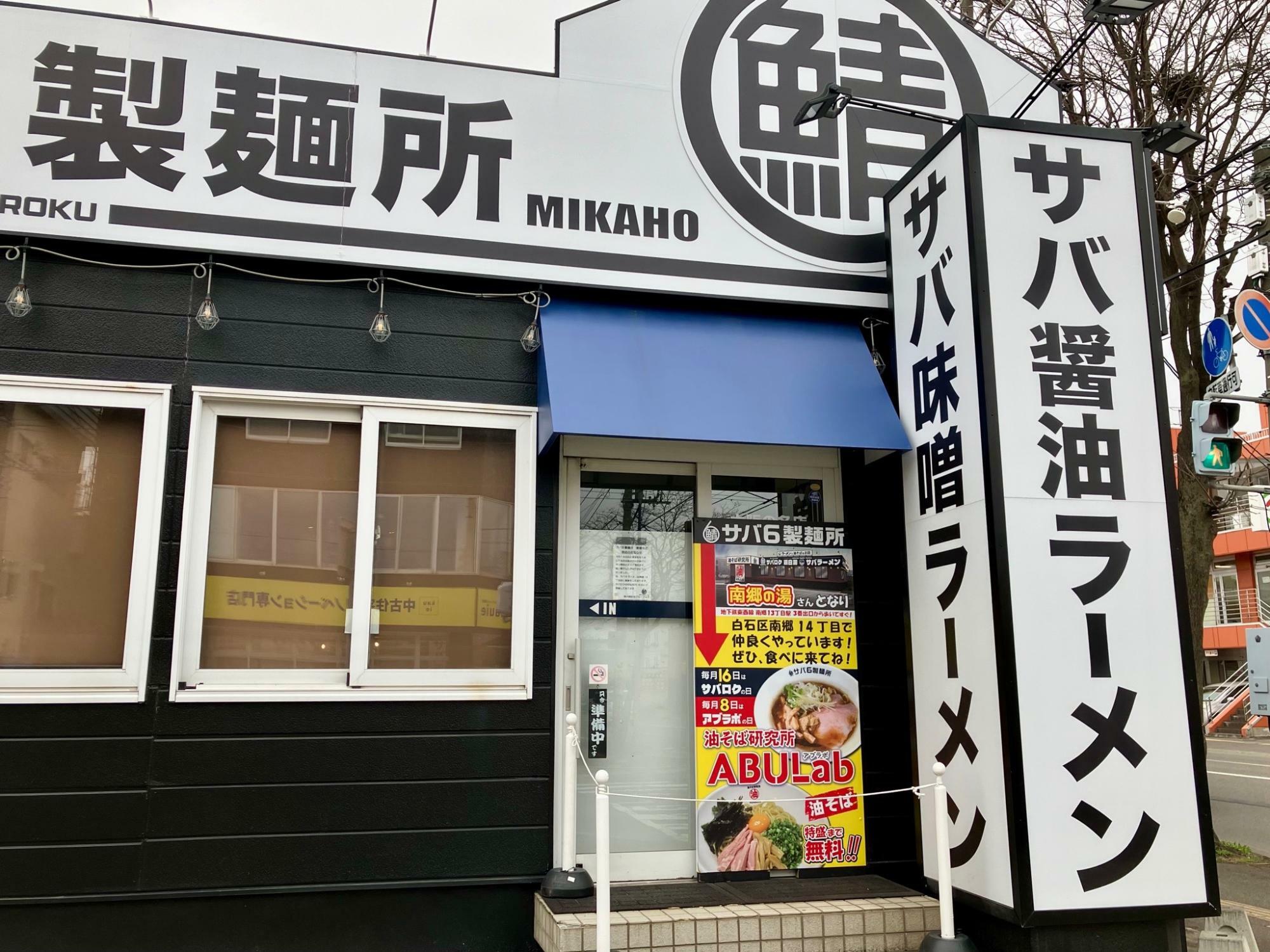 「サバ6製麺所 美香保店」
