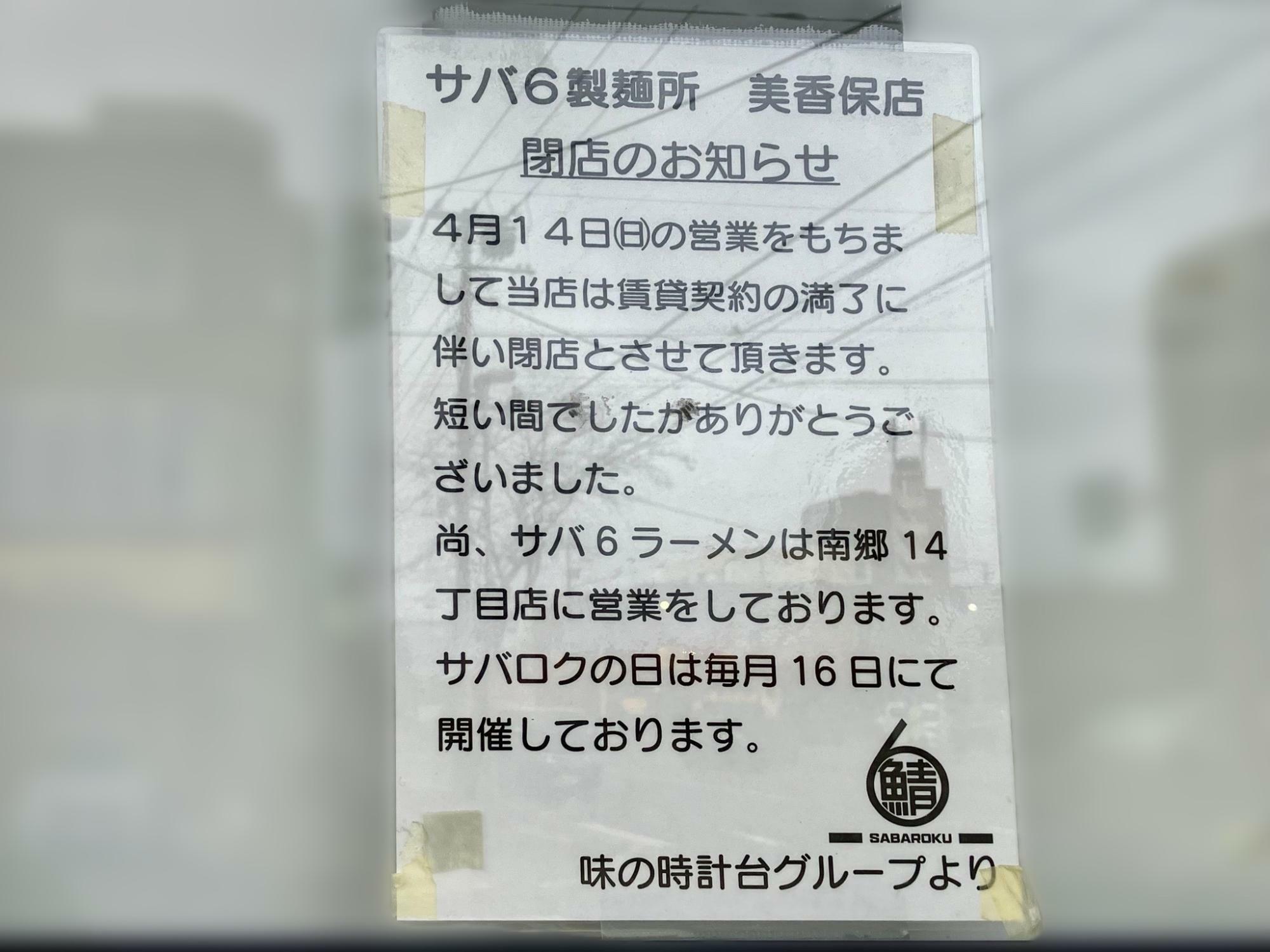 「サバ6製麺所 美香保店」閉店のお知らせ