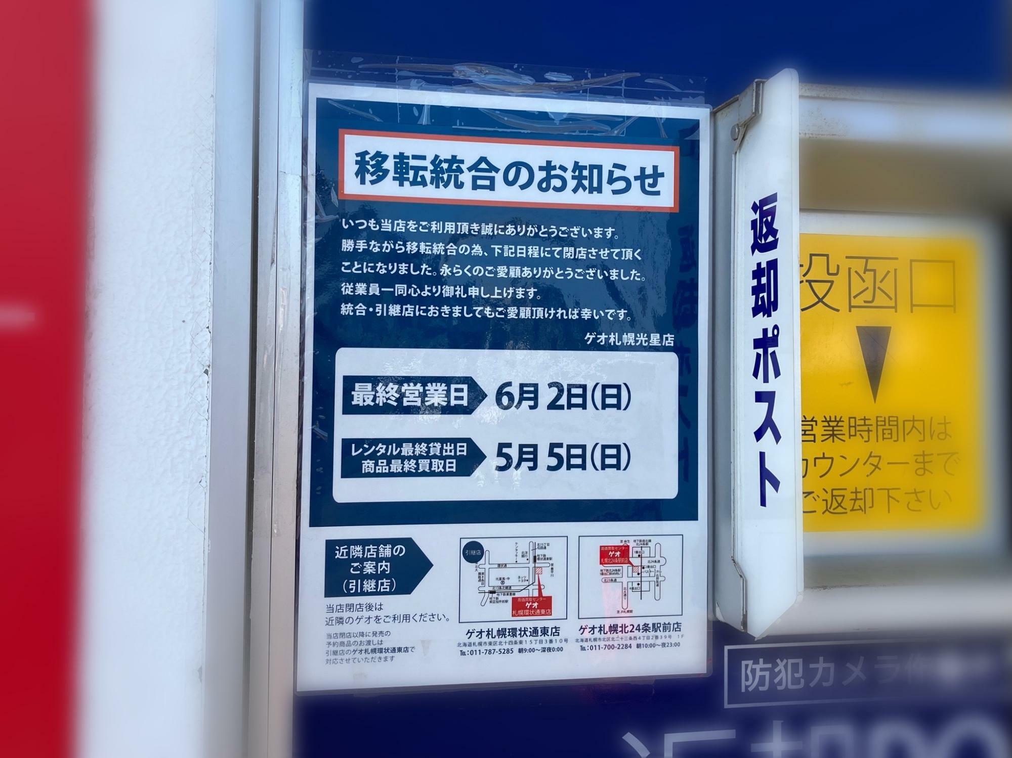 「ゲオ札幌光星店」の「移転統合のお知らせ」