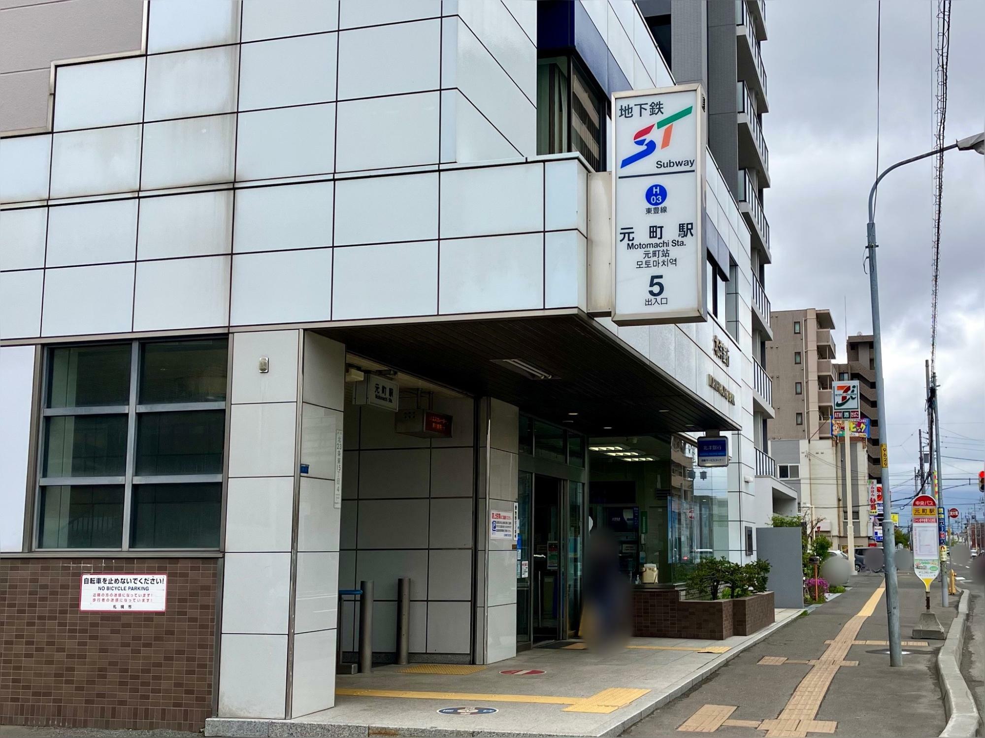 札幌地下鉄東豊線「元町」駅 5番出入口