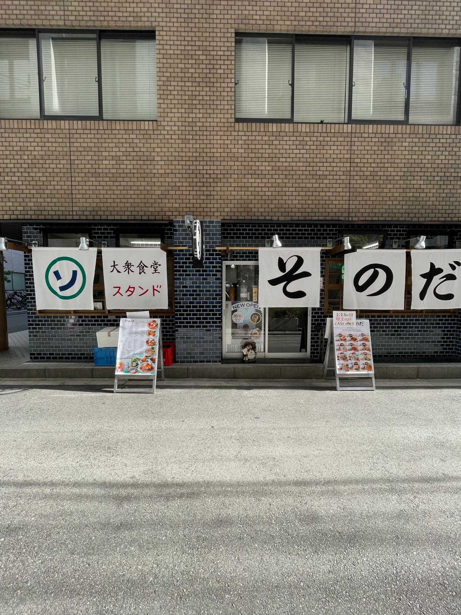 大衆食堂スタンドそのだ 梅田芝田店