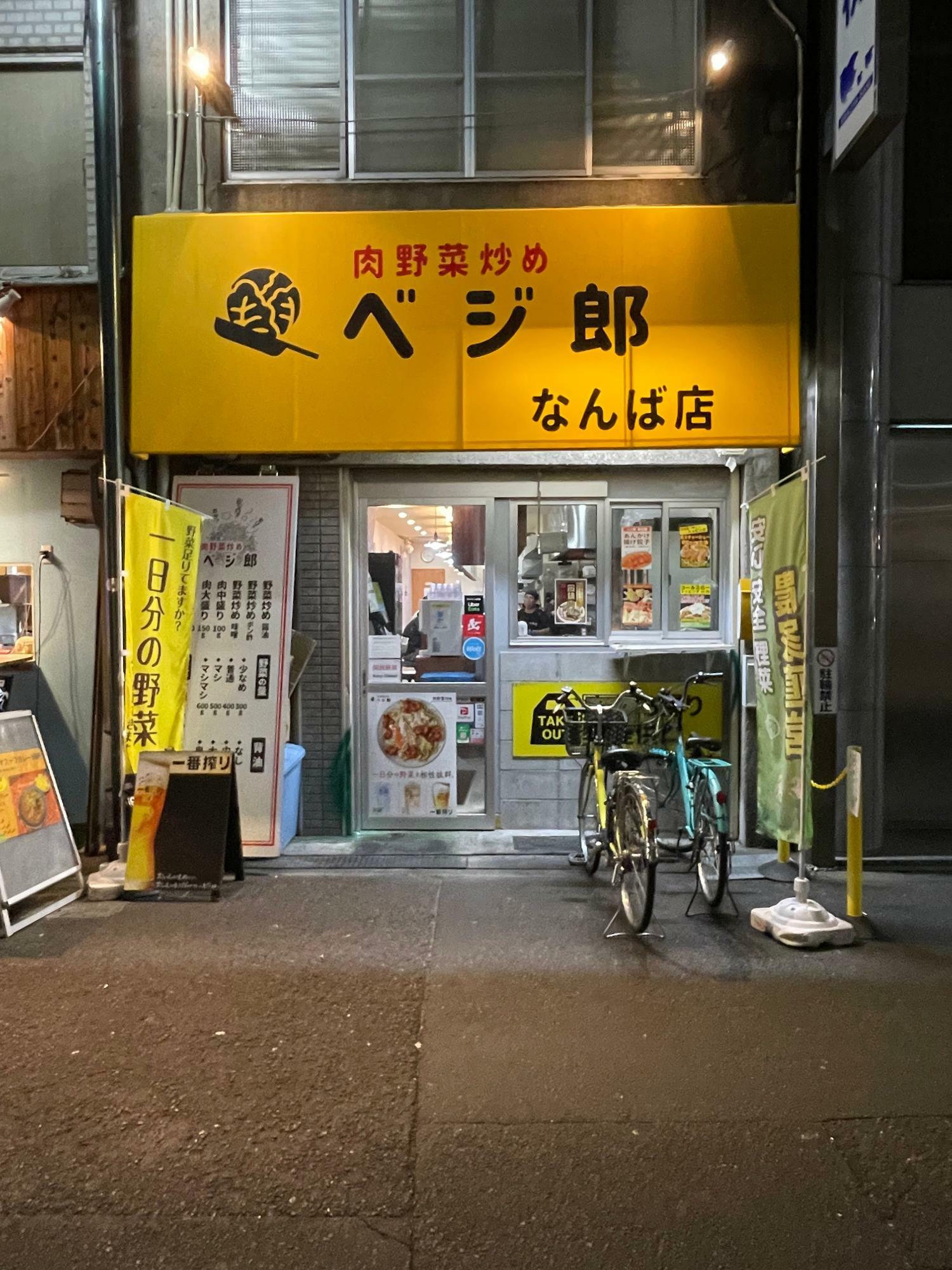 肉野菜炒めベジ郎 なんば店