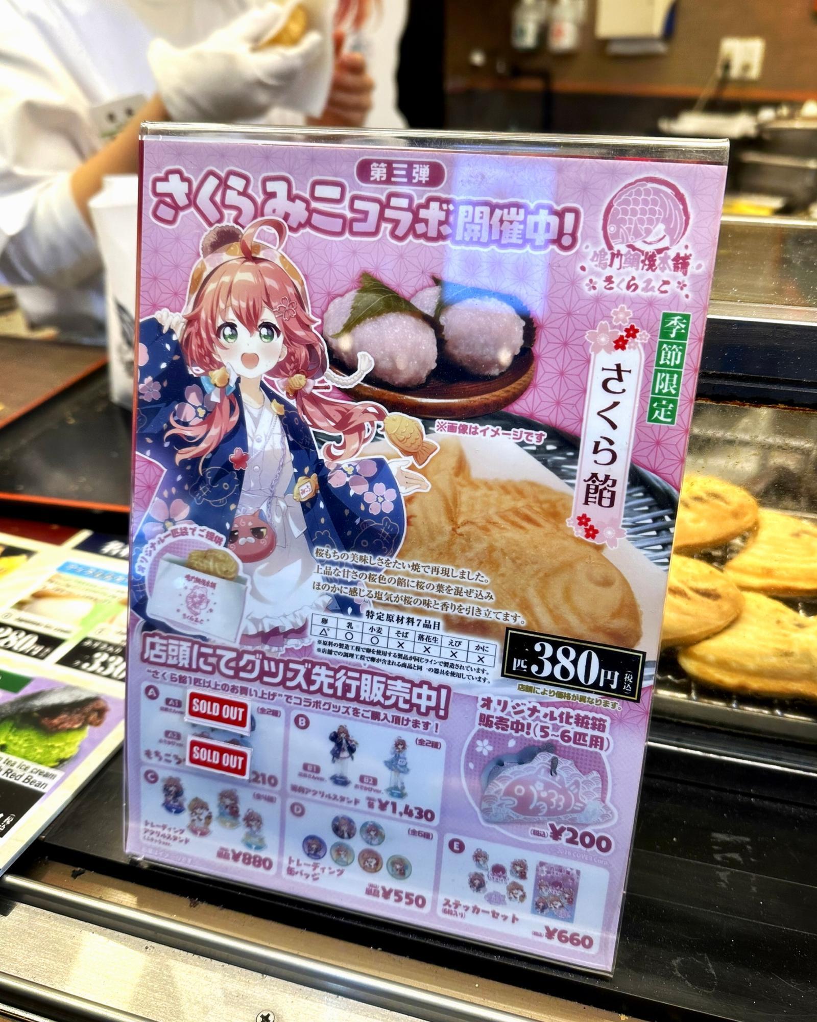 期間限定】「鳴門鯛焼本舗」×バーチャルYouTuber「さくらみこ