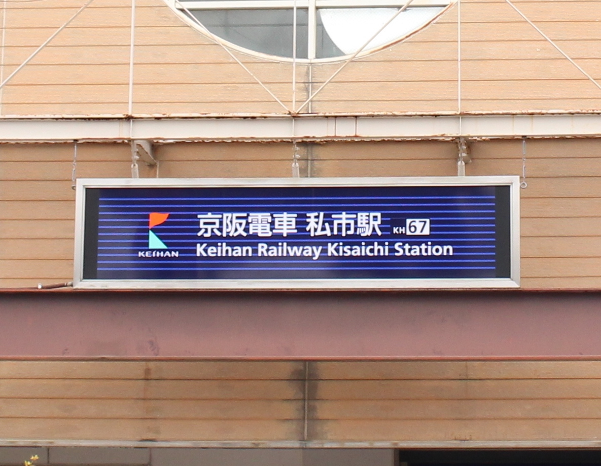 駅の看板には、ちゃんとローマ字で「Kisaichi」と書かれています。