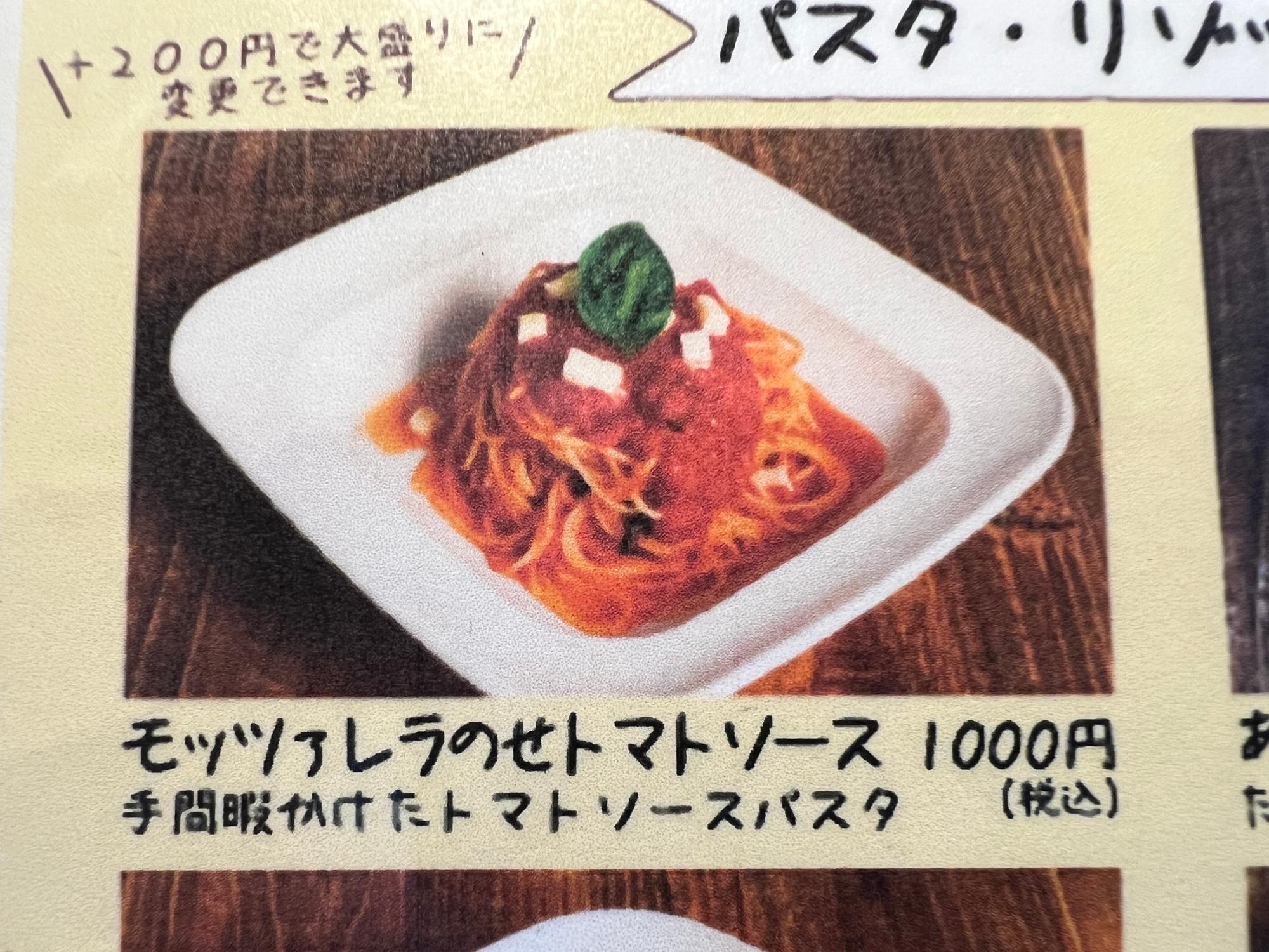 メニューに記されている「手間暇かけたトマトソースパスタ」という文字