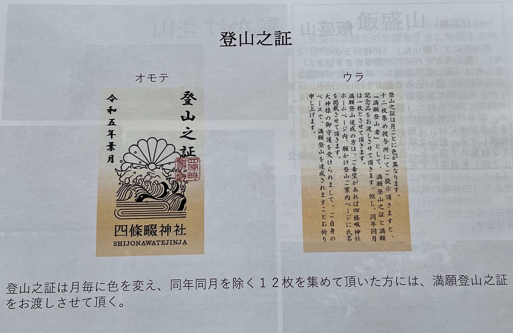 四條畷神社作成の書類に記された「登山之証」のイラスト。「登山之証」は月ごとに色を変更