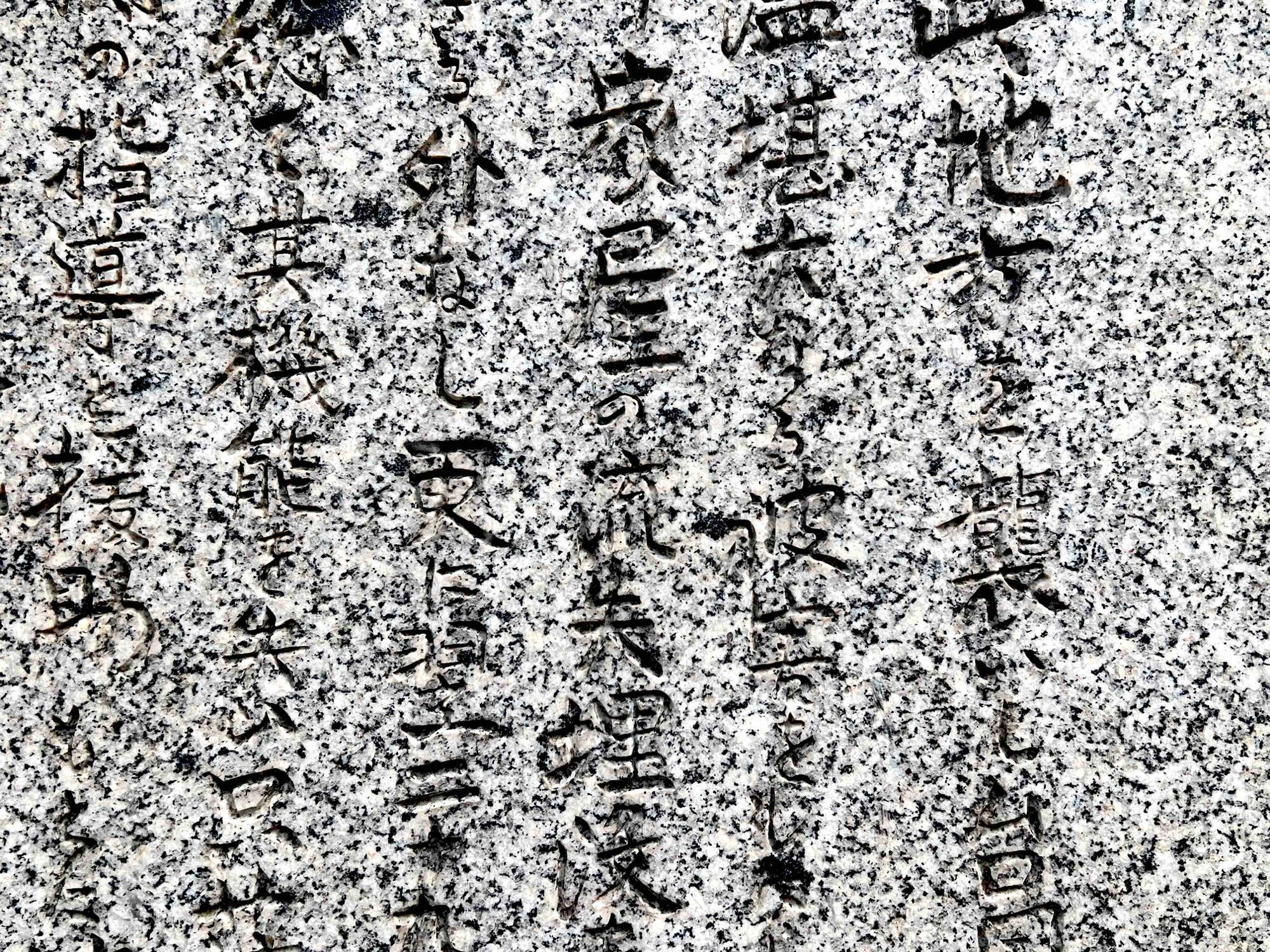 石碑の碑文。写真中央部で「家屋の流出埋没」という文字が読み取れます。