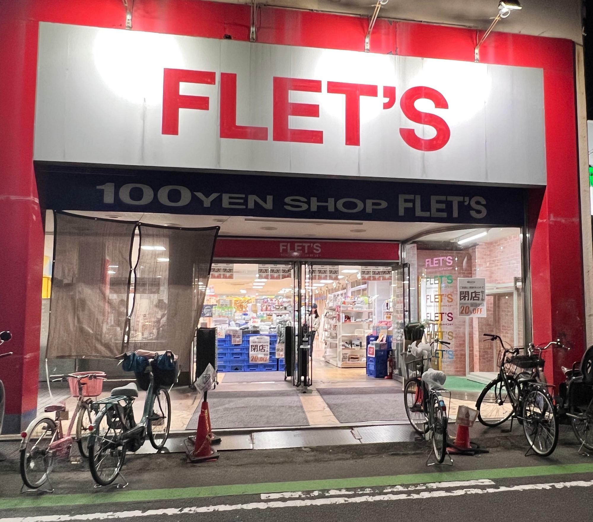 FLET'S四条畷店も閉店セールを実施