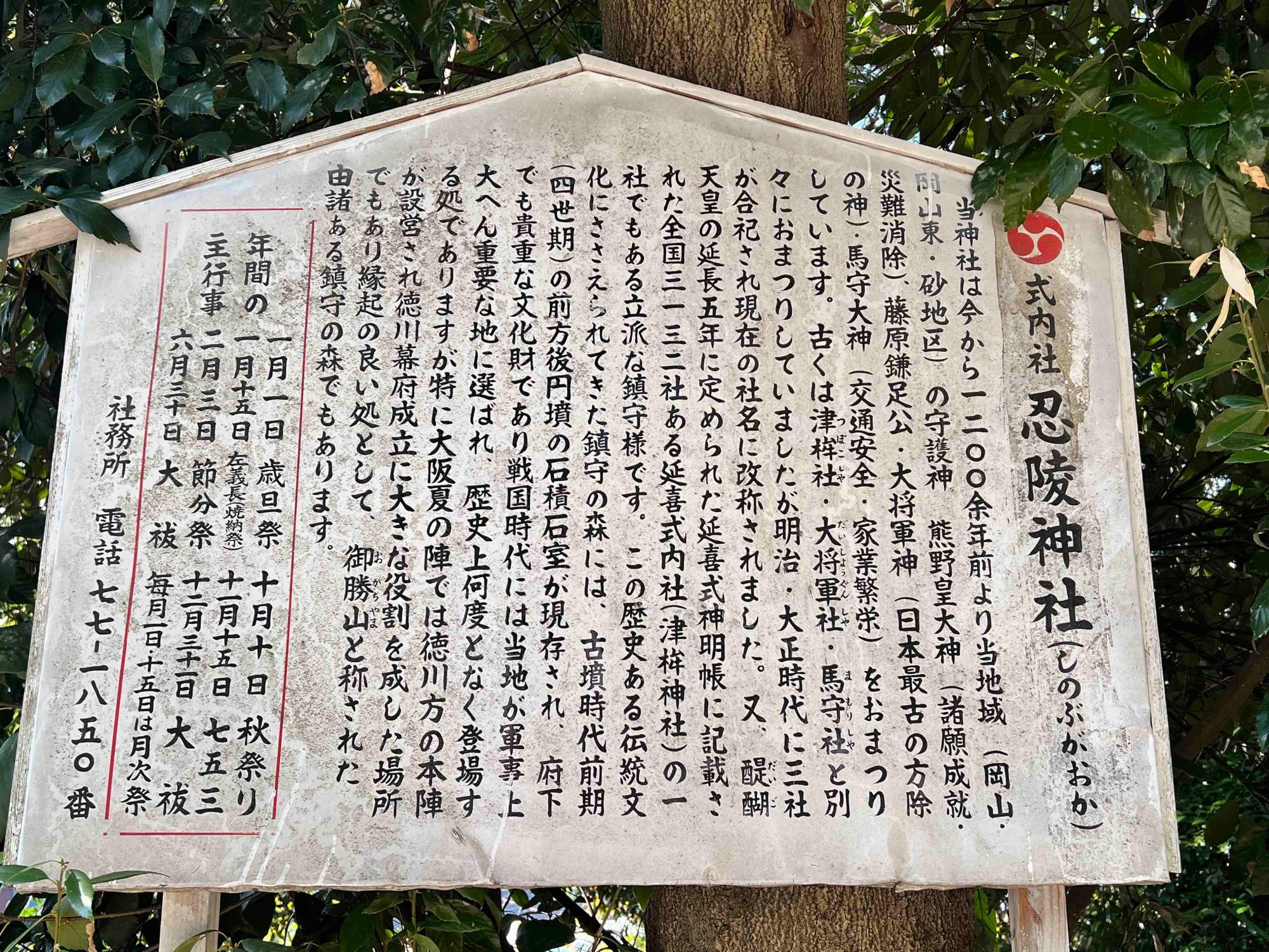 忍陵神社の由来などを記す看板