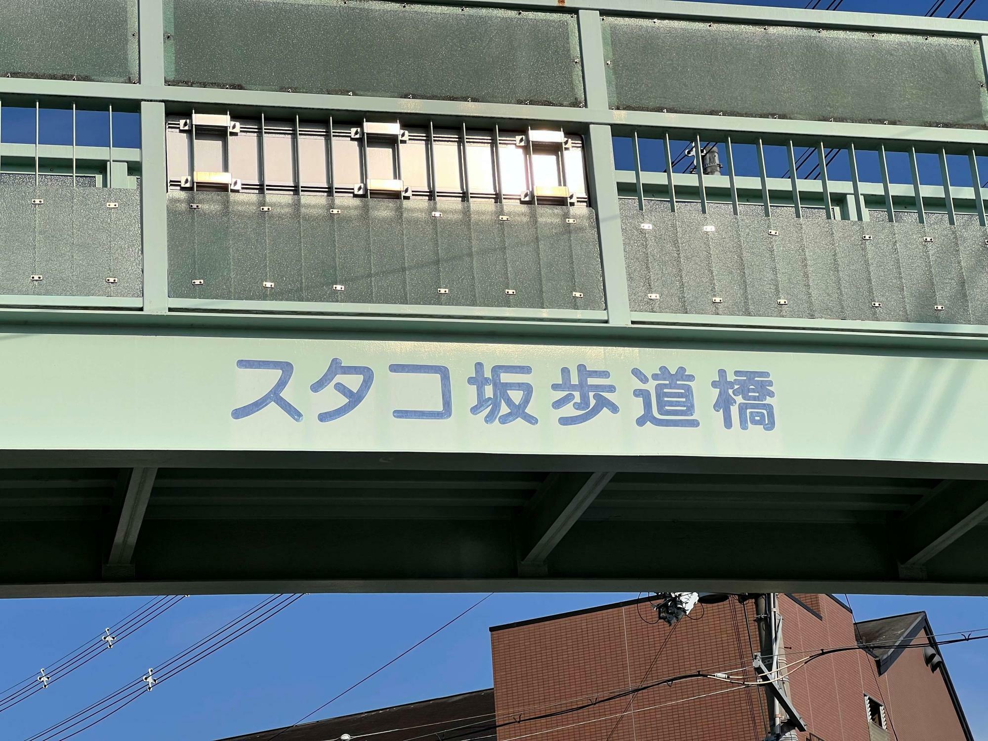 スタコ坂歩道橋