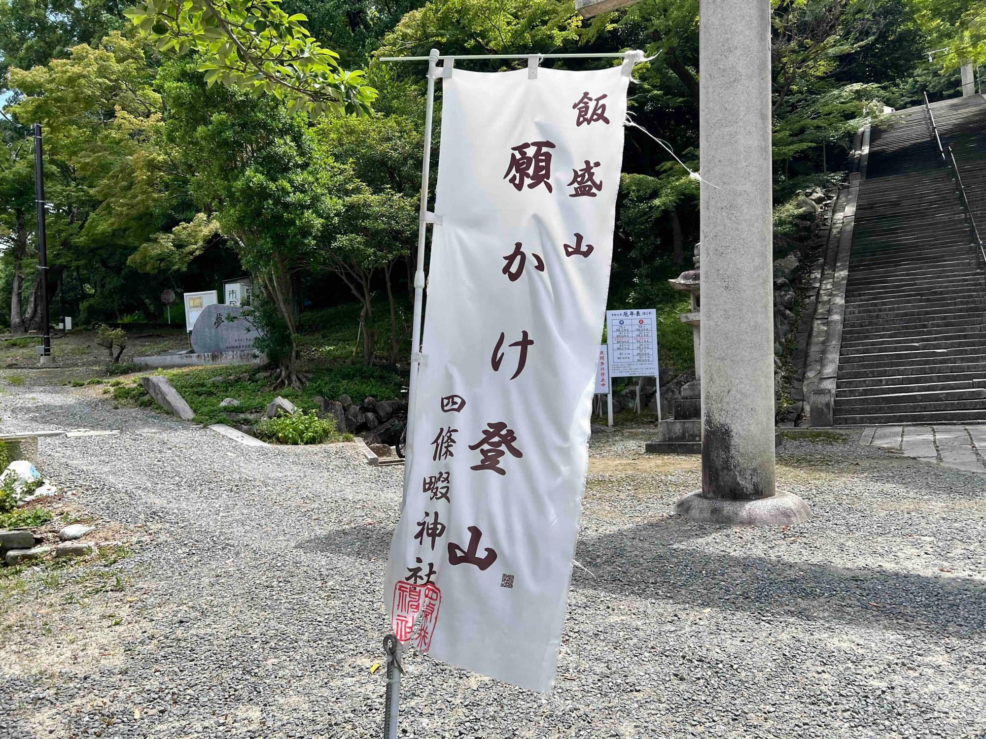 四條畷神社の鳥居前に掲げられた願掛け登山ののぼり