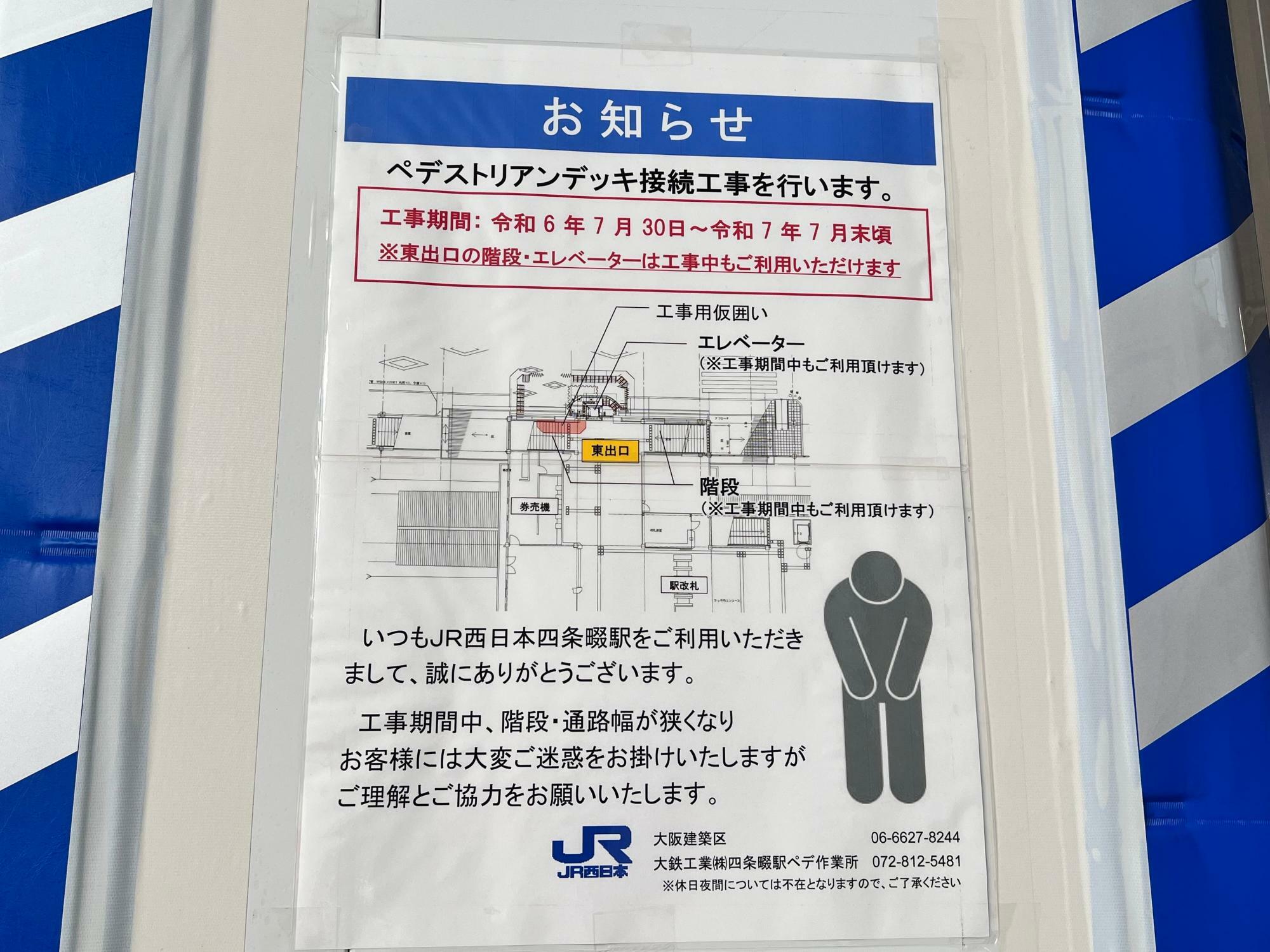 接続工事の開始を知らせる駅構内の掲示物（8月7日撮影）