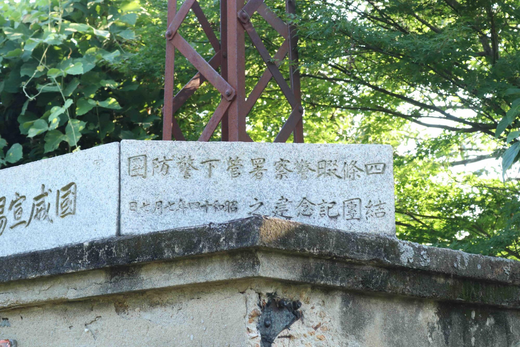 建屋の上部には、四條畷警察署管下警防団の結団記念であることが記されています