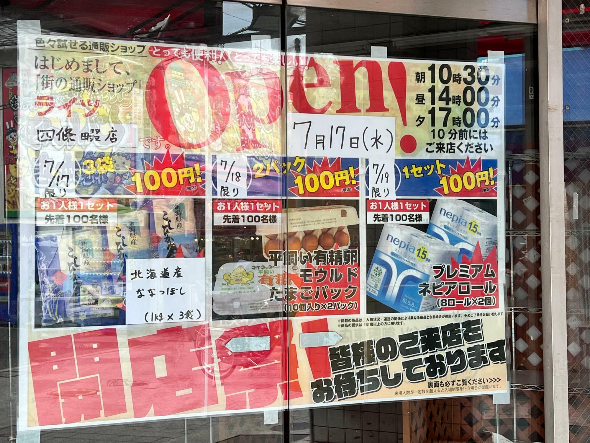 開店を告知するポスター（24年7月13日撮影）