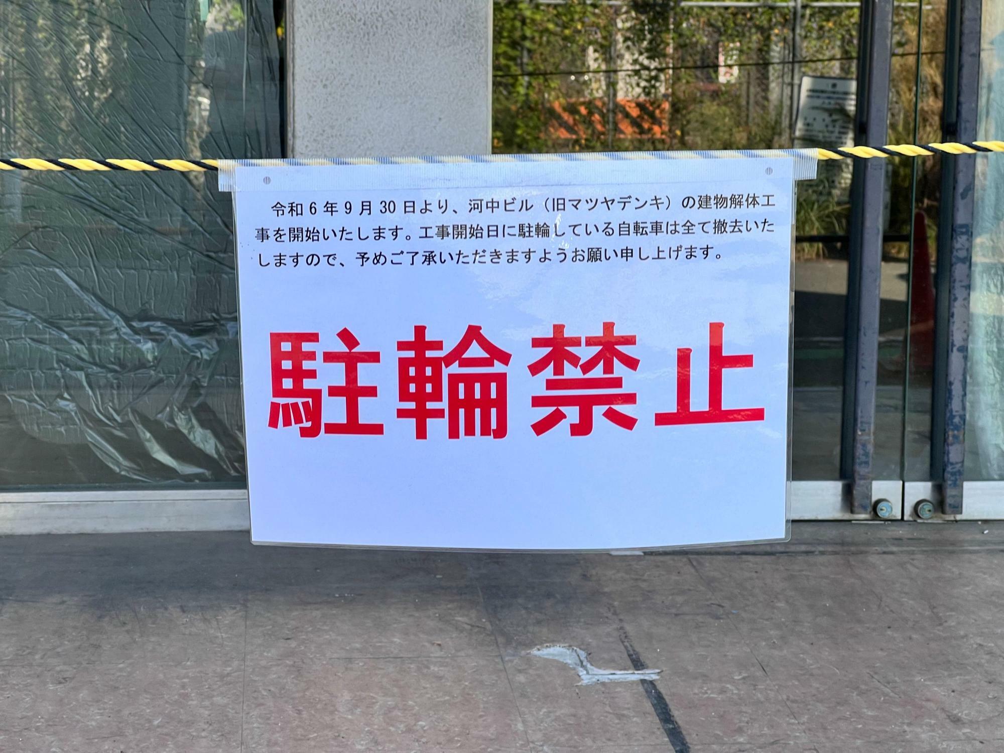 9月30日より建物解体工事を開始する旨を記した掲示物（24年10月1日撮影）