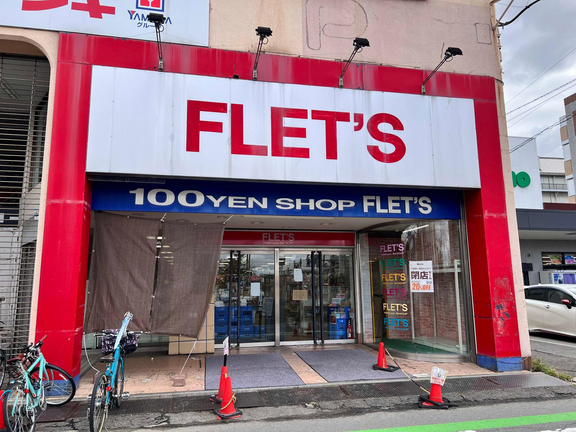 23年11月10日をもって閉店したFLET'S四条畷店（23年11月11日撮影）