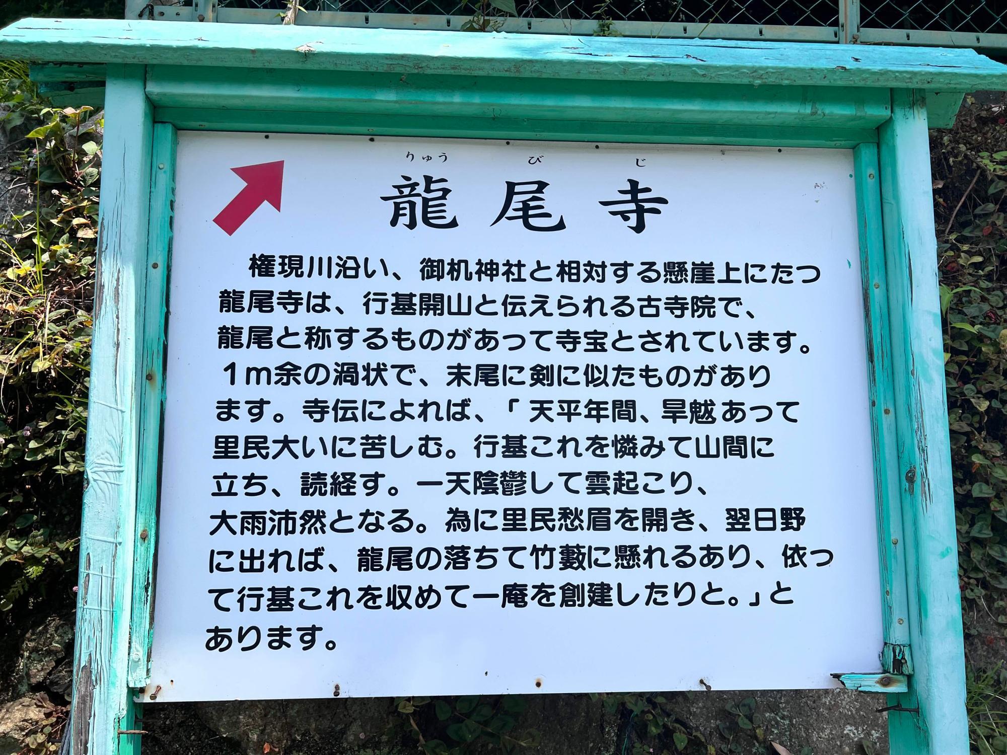 龍尾寺の由来について書かれた看板