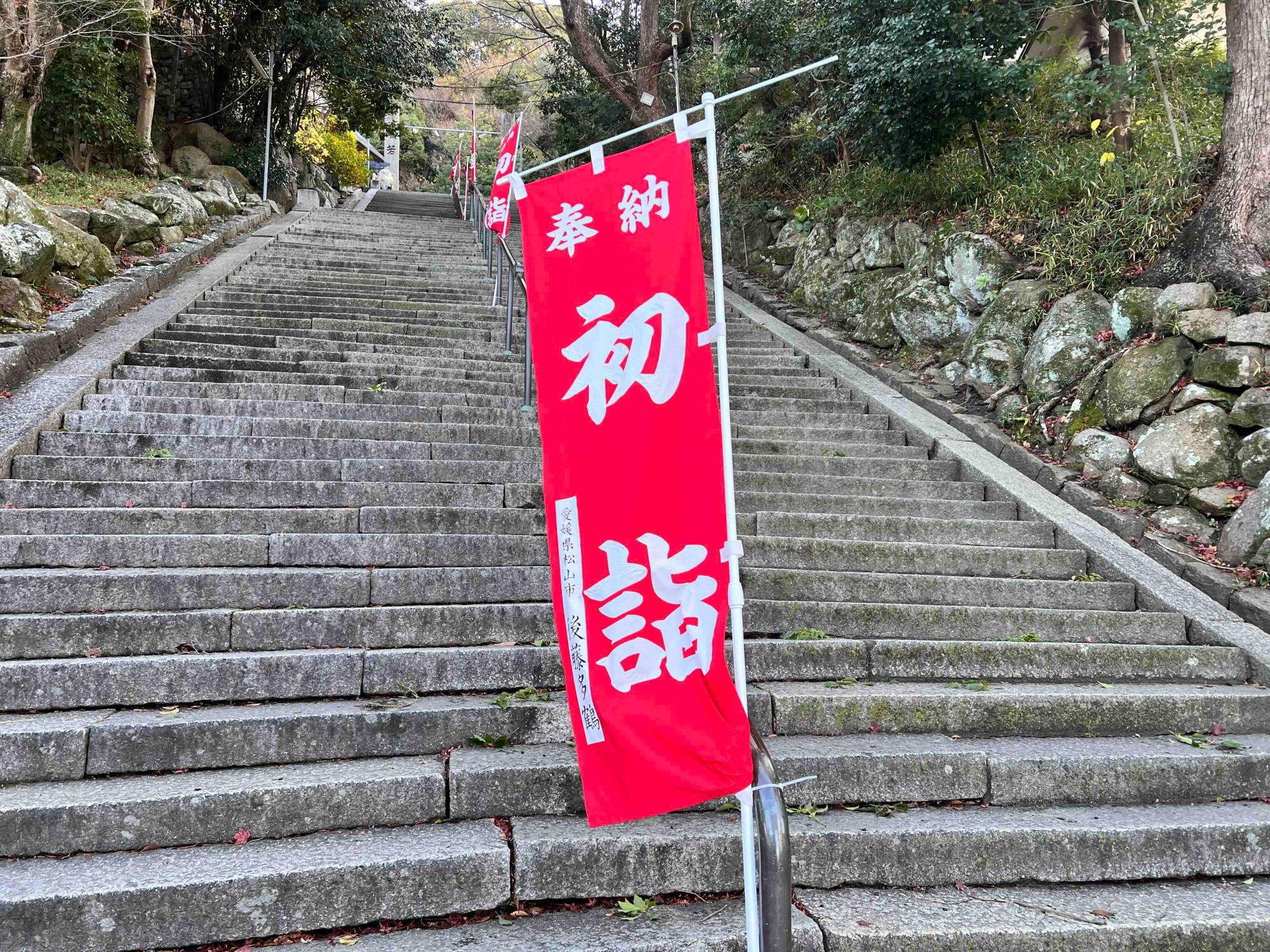 石段に立てられた初詣ののぼり