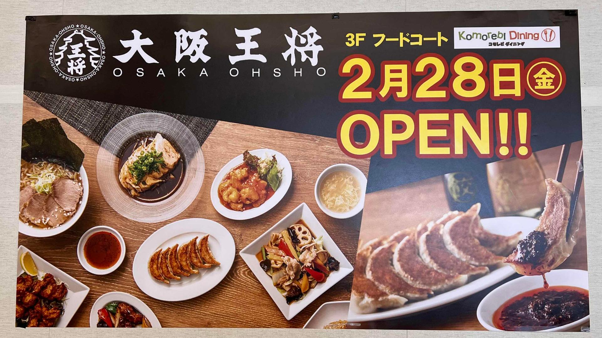 【四條畷市】イオンモール四條畷に「大阪王将」が進出　2月28日開店予定（具志堅浩二） - エキスパート - Yahoo!ニュース