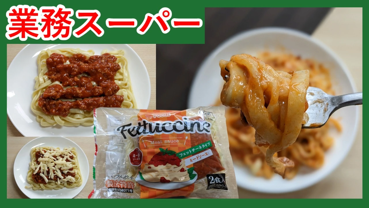 【業務スーパー】セール特価！１食48円で食べられる簡単・時短の