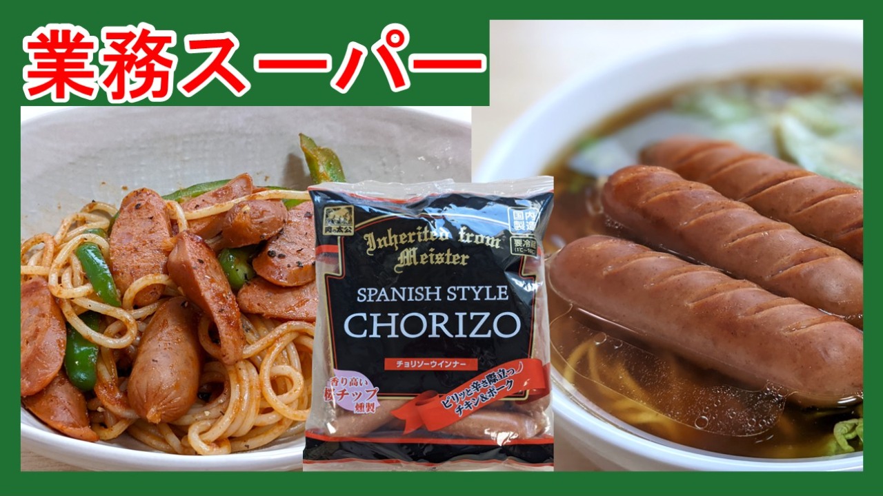 業務スーパー】意外な食べ方も？！お手頃価格のチョリソーウインナーは